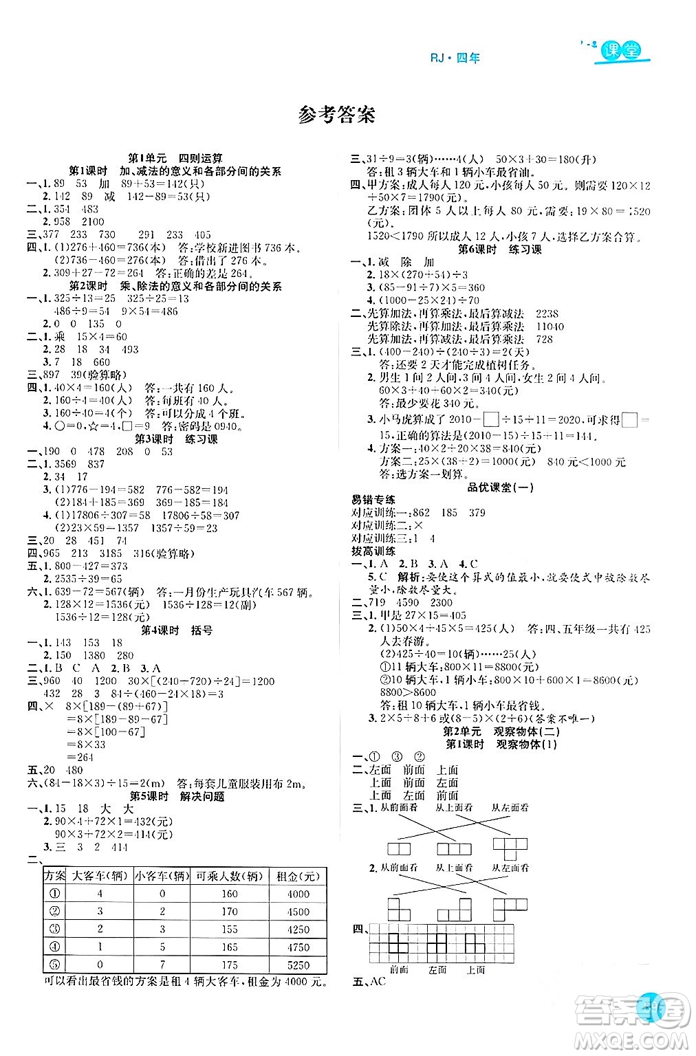 安徽師范大學(xué)出版社2024年春品優(yōu)課堂四年級(jí)數(shù)學(xué)下冊(cè)人教版答案