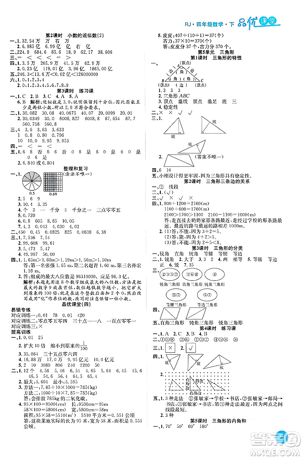 安徽師范大學(xué)出版社2024年春品優(yōu)課堂四年級(jí)數(shù)學(xué)下冊(cè)人教版答案