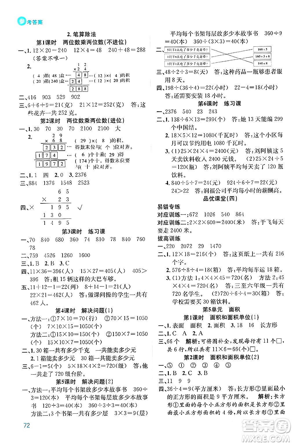 安徽師范大學(xué)出版社2024年春品優(yōu)課堂三年級(jí)數(shù)學(xué)下冊(cè)人教版答案