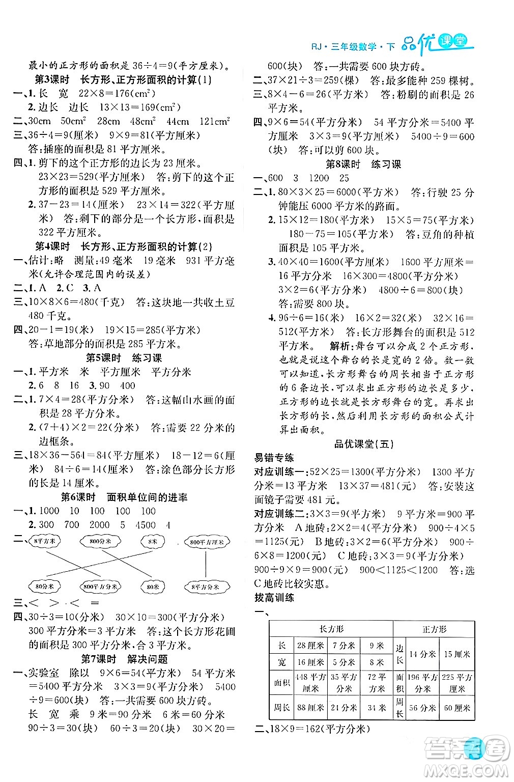 安徽師范大學(xué)出版社2024年春品優(yōu)課堂三年級(jí)數(shù)學(xué)下冊(cè)人教版答案