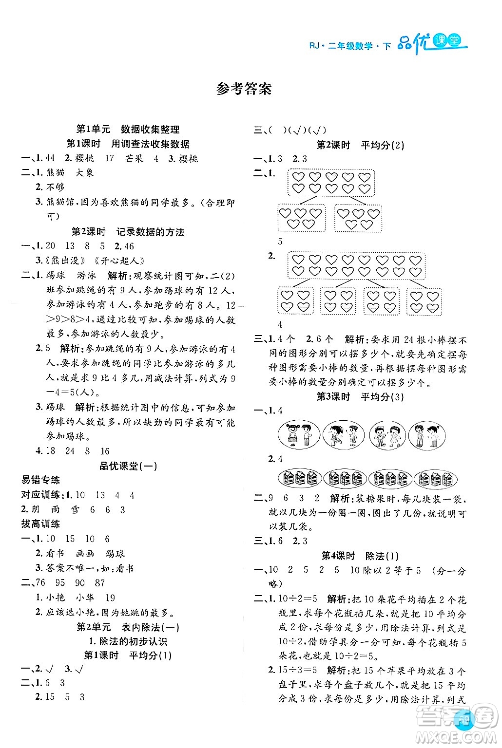 安徽師范大學(xué)出版社2024年春品優(yōu)課堂二年級(jí)數(shù)學(xué)下冊(cè)人教版答案