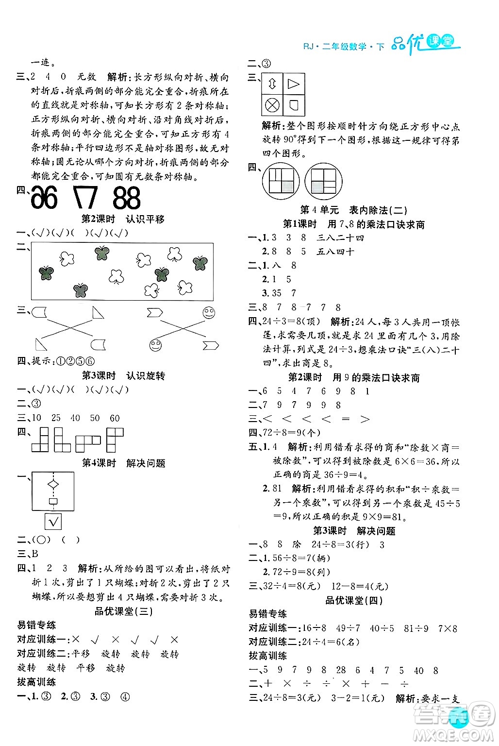 安徽師范大學(xué)出版社2024年春品優(yōu)課堂二年級(jí)數(shù)學(xué)下冊(cè)人教版答案