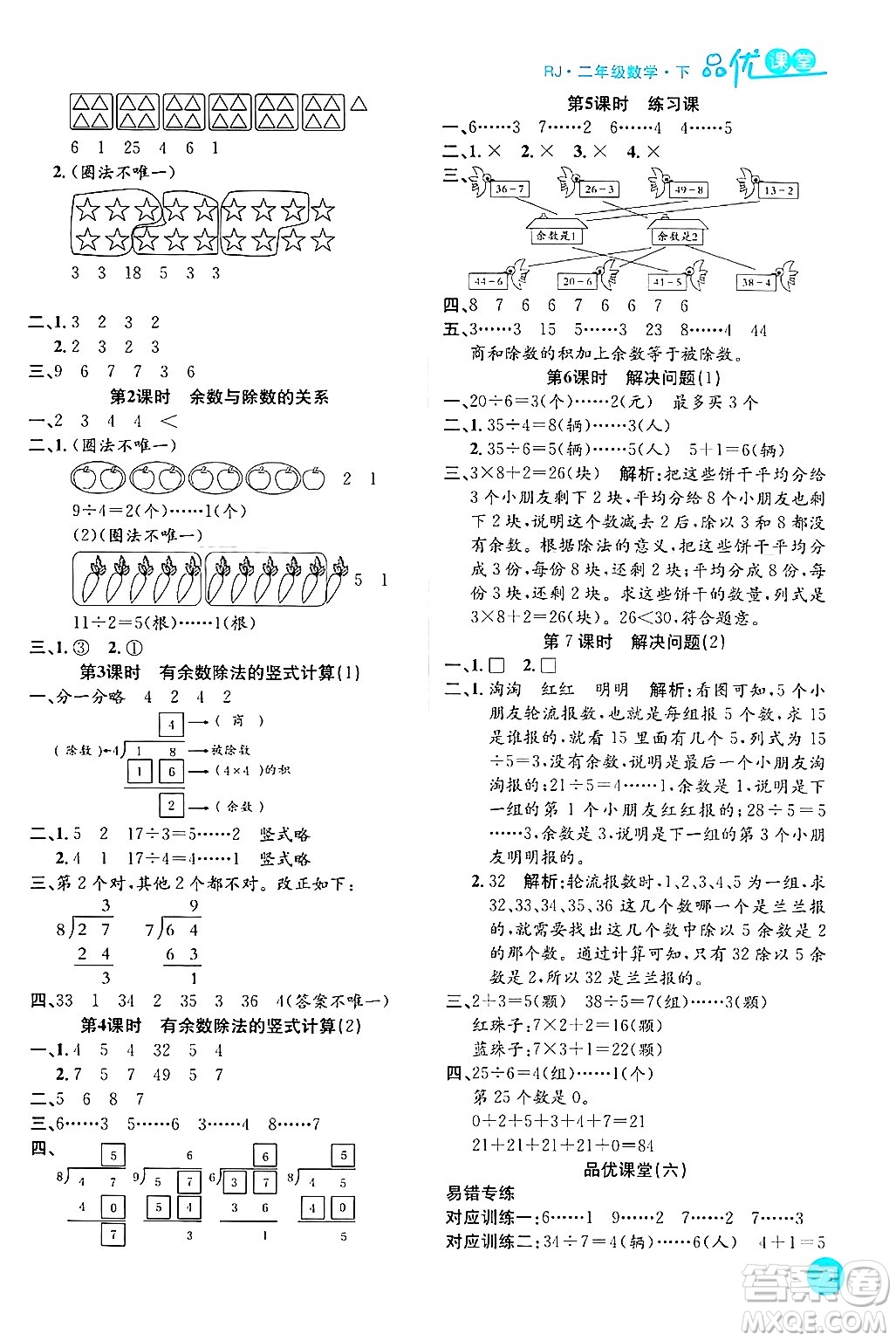 安徽師范大學(xué)出版社2024年春品優(yōu)課堂二年級(jí)數(shù)學(xué)下冊(cè)人教版答案