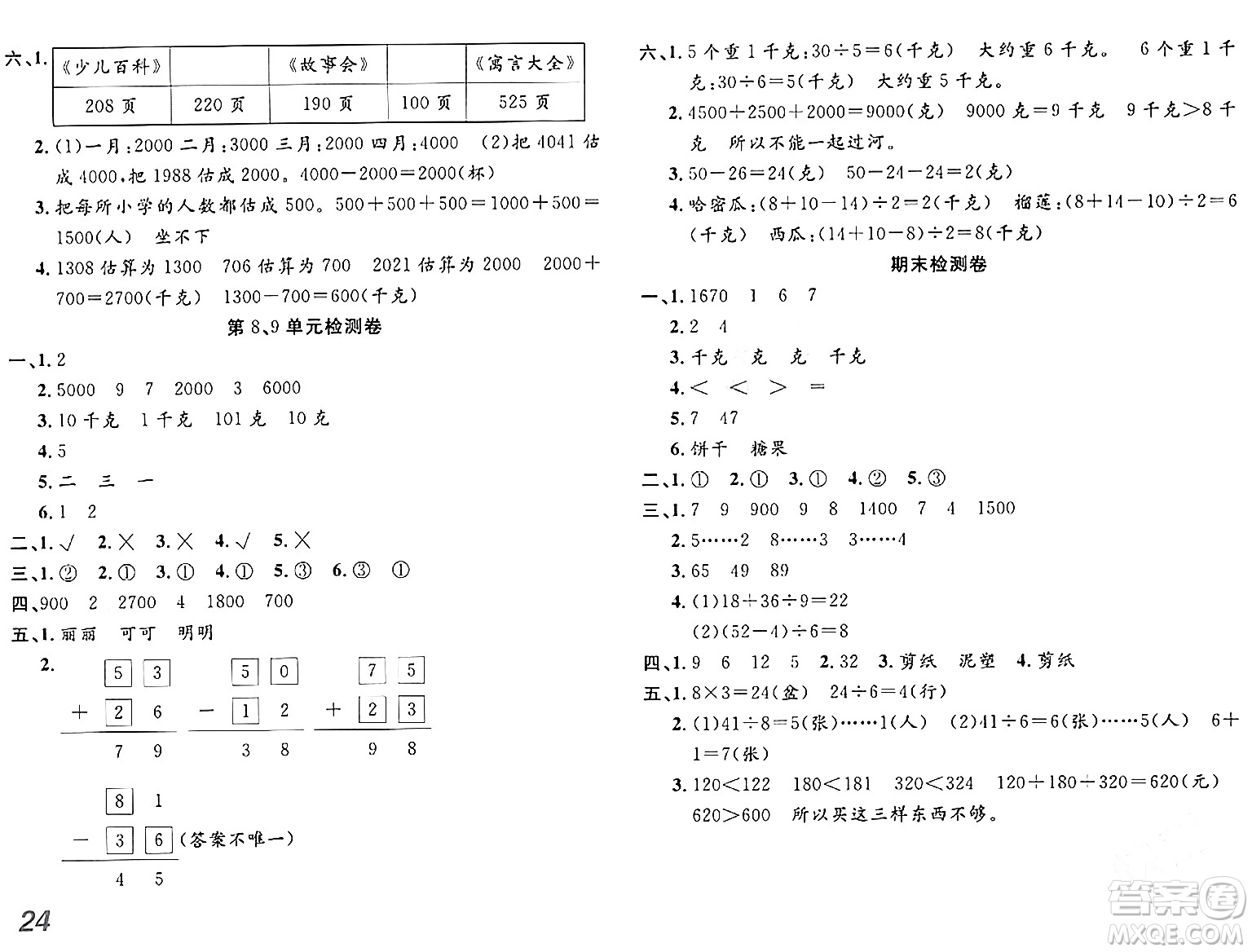 安徽師范大學(xué)出版社2024年春品優(yōu)課堂二年級(jí)數(shù)學(xué)下冊(cè)人教版答案