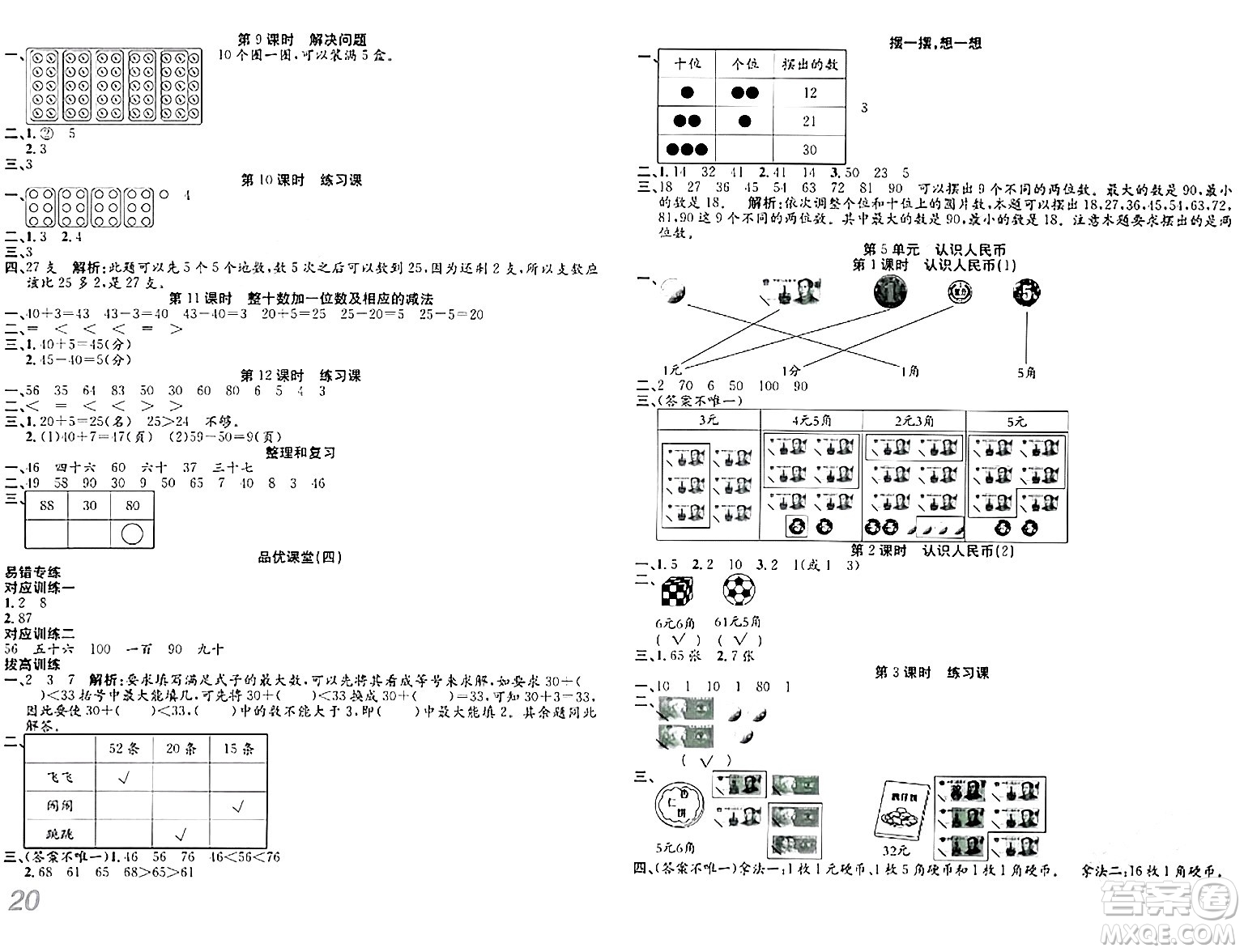 安徽師范大學(xué)出版社2024年春品優(yōu)課堂一年級(jí)數(shù)學(xué)下冊(cè)人教版答案