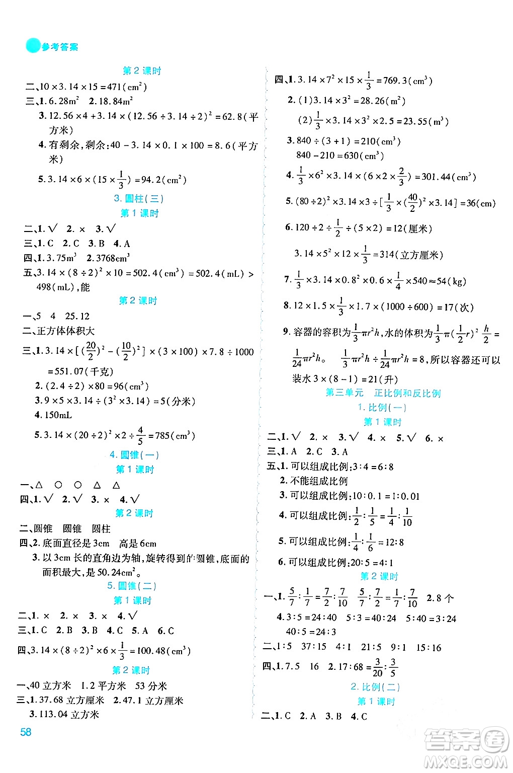 安徽師范大學(xué)出版社2024年春品優(yōu)課堂六年級(jí)數(shù)學(xué)下冊(cè)西師版答案