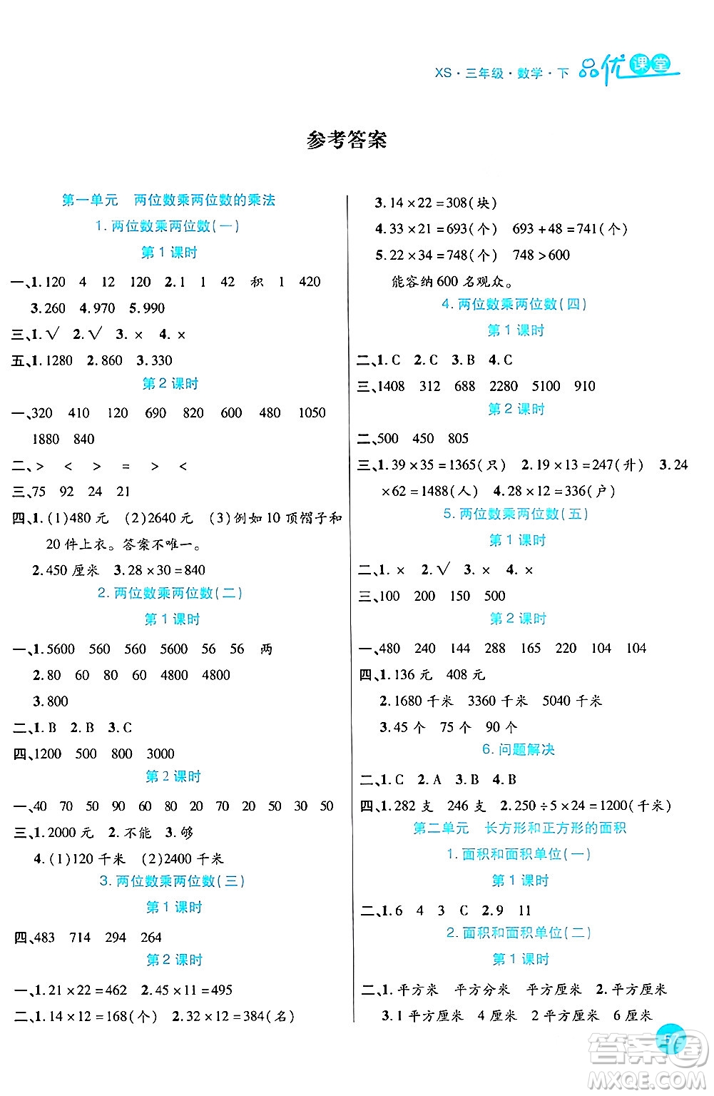 安徽師范大學(xué)出版社2024年春品優(yōu)課堂三年級數(shù)學(xué)下冊西師版答案