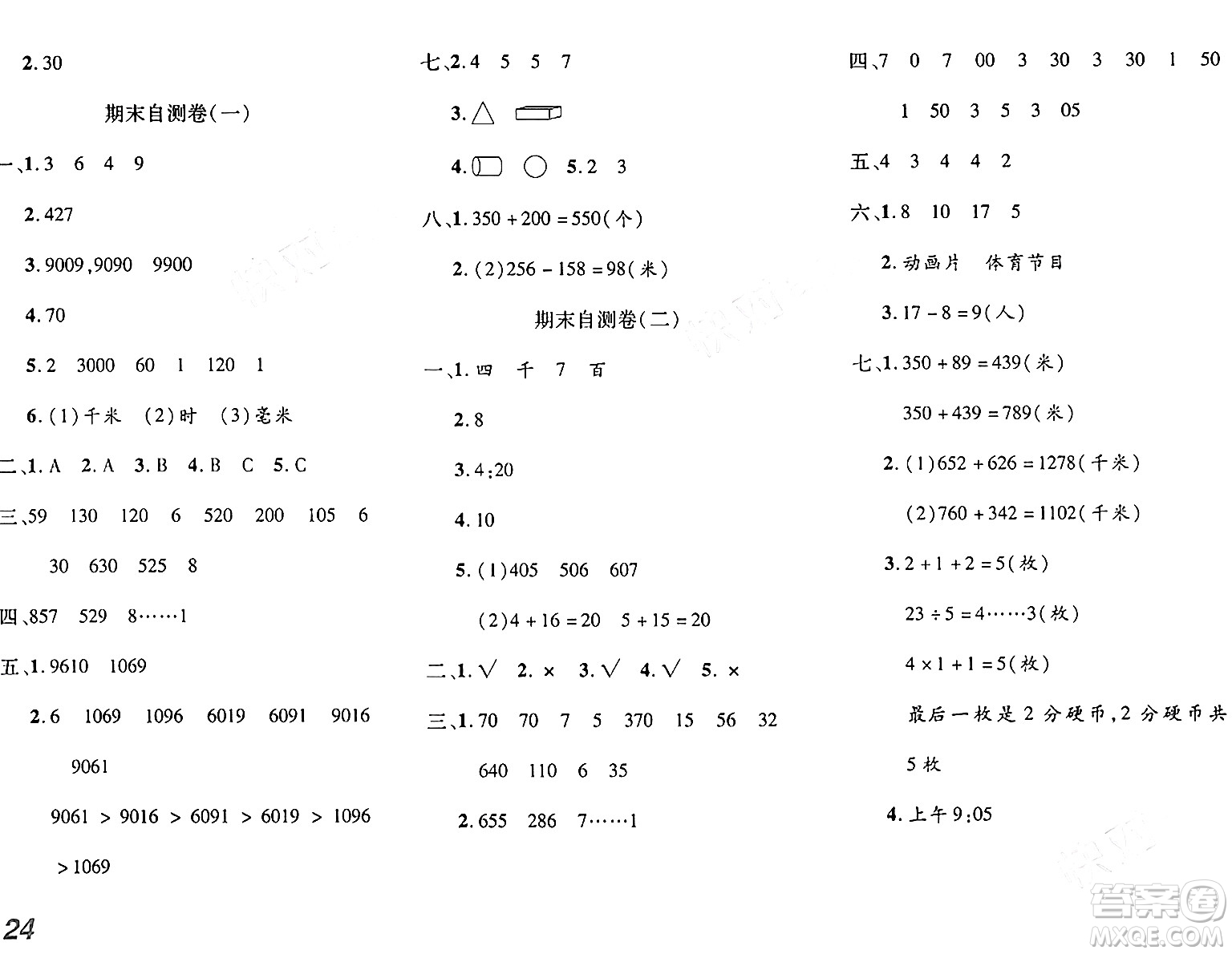 安徽師范大學(xué)出版社2024年春品優(yōu)課堂二年級(jí)數(shù)學(xué)下冊(cè)西師版答案