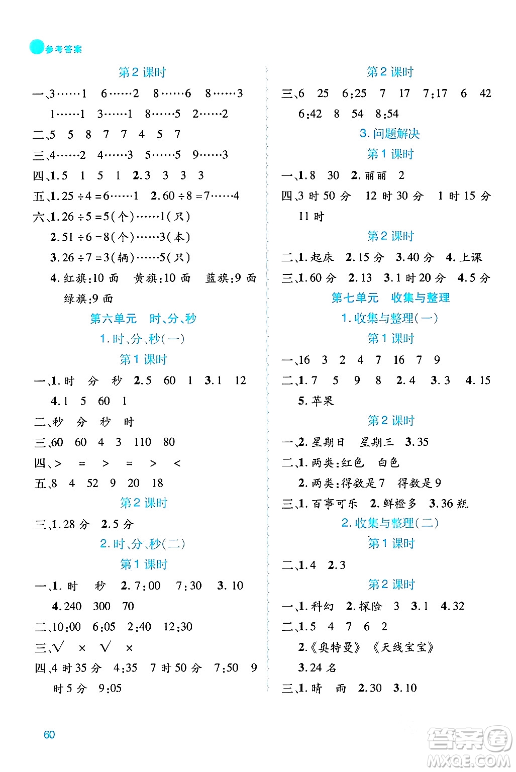 安徽師范大學(xué)出版社2024年春品優(yōu)課堂二年級(jí)數(shù)學(xué)下冊(cè)西師版答案