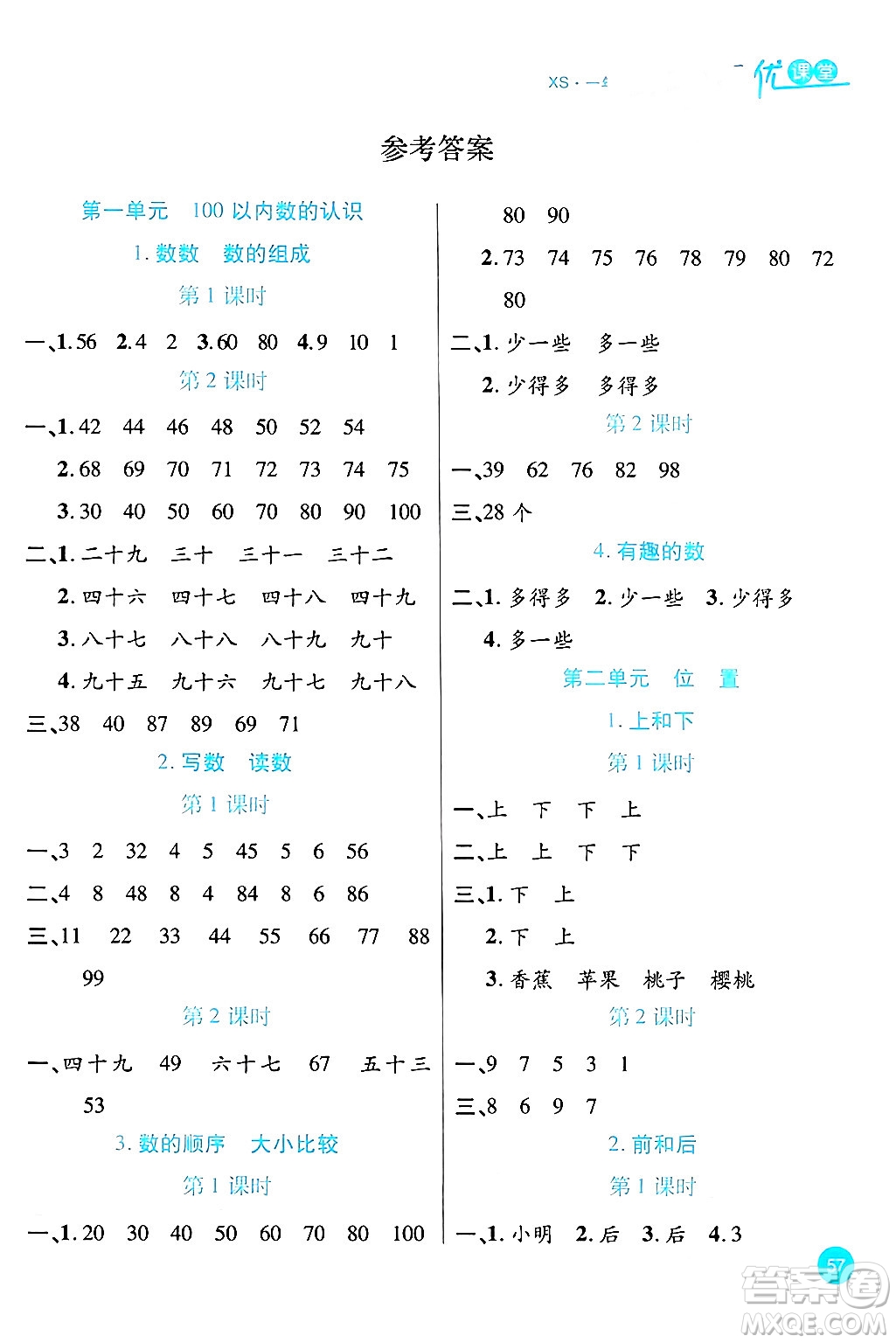 安徽師范大學(xué)出版社2024年春品優(yōu)課堂一年級(jí)數(shù)學(xué)下冊(cè)西師版答案