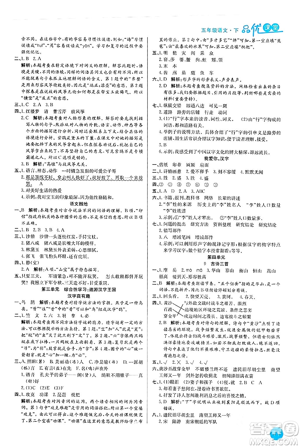 安徽師范大學出版社2024年春品優(yōu)課堂五年級語文下冊通用版答案