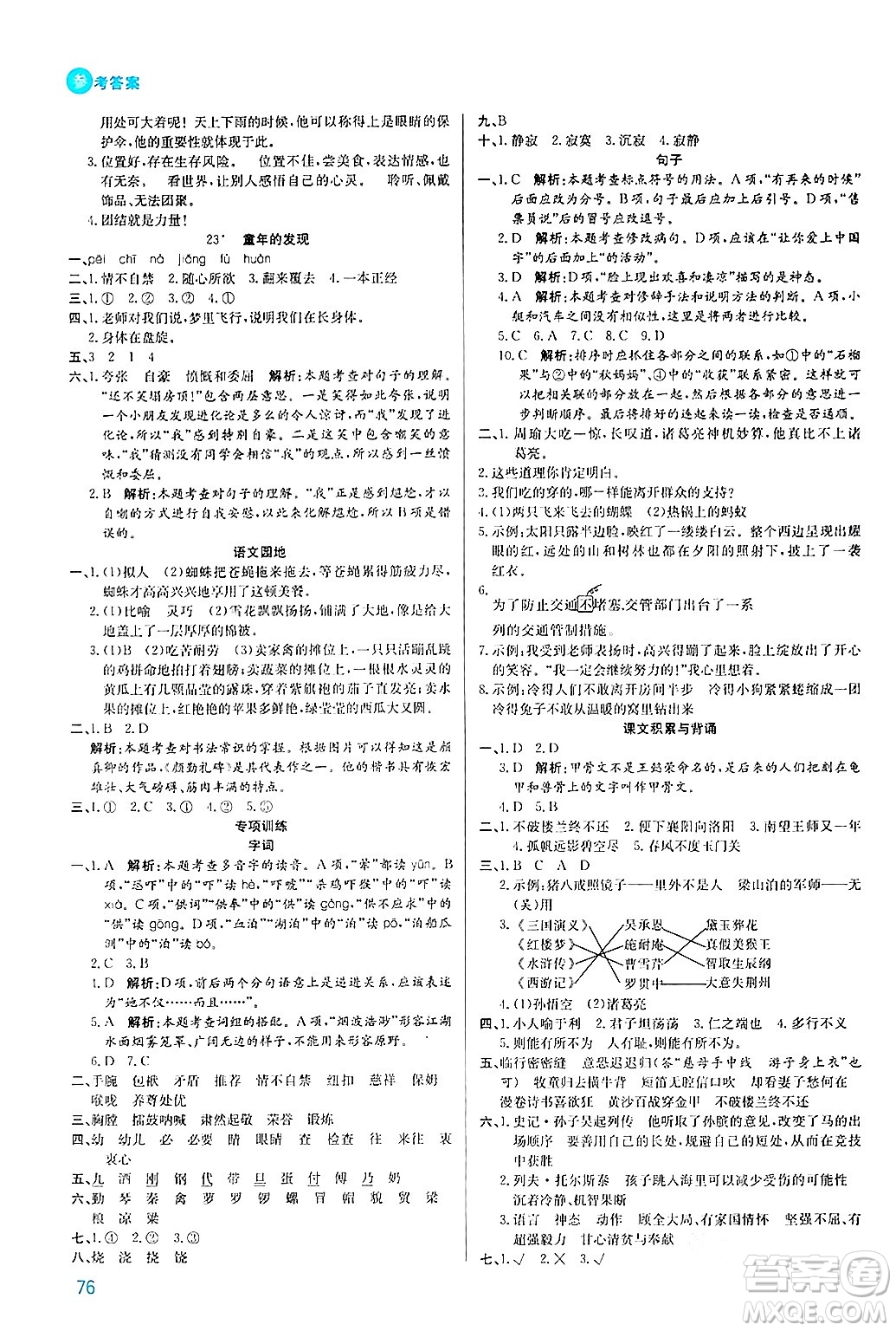 安徽師范大學出版社2024年春品優(yōu)課堂五年級語文下冊通用版答案