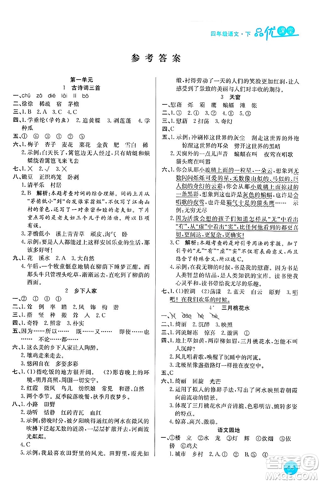 安徽師范大學(xué)出版社2024年春品優(yōu)課堂四年級(jí)語文下冊通用版答案