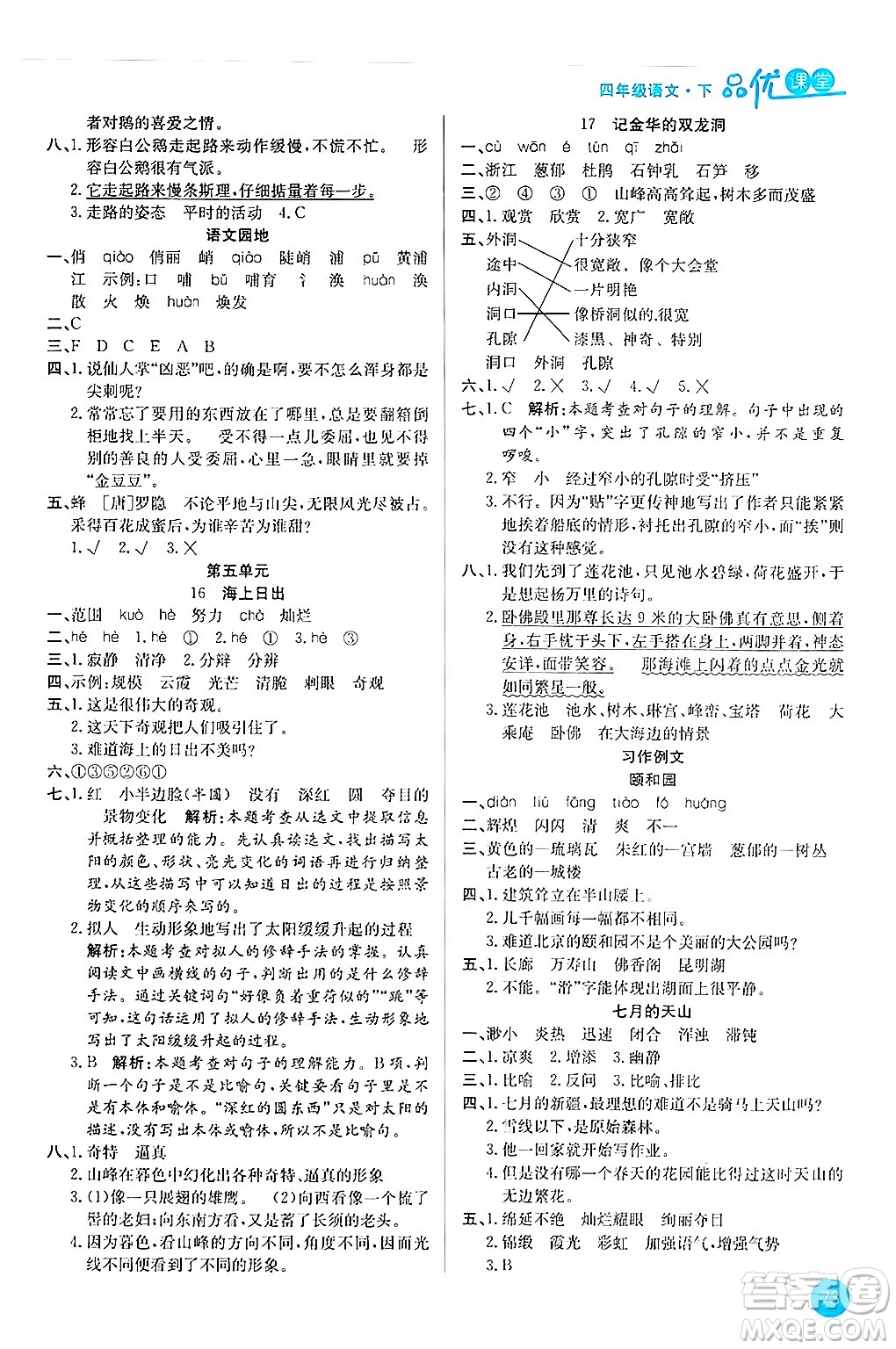 安徽師范大學(xué)出版社2024年春品優(yōu)課堂四年級(jí)語文下冊通用版答案