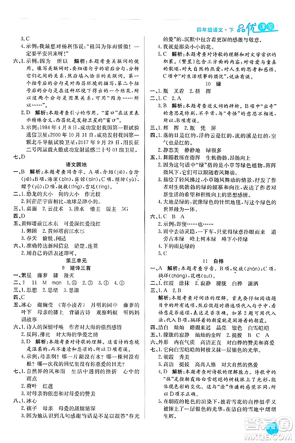 安徽師范大學(xué)出版社2024年春品優(yōu)課堂四年級(jí)語文下冊通用版答案