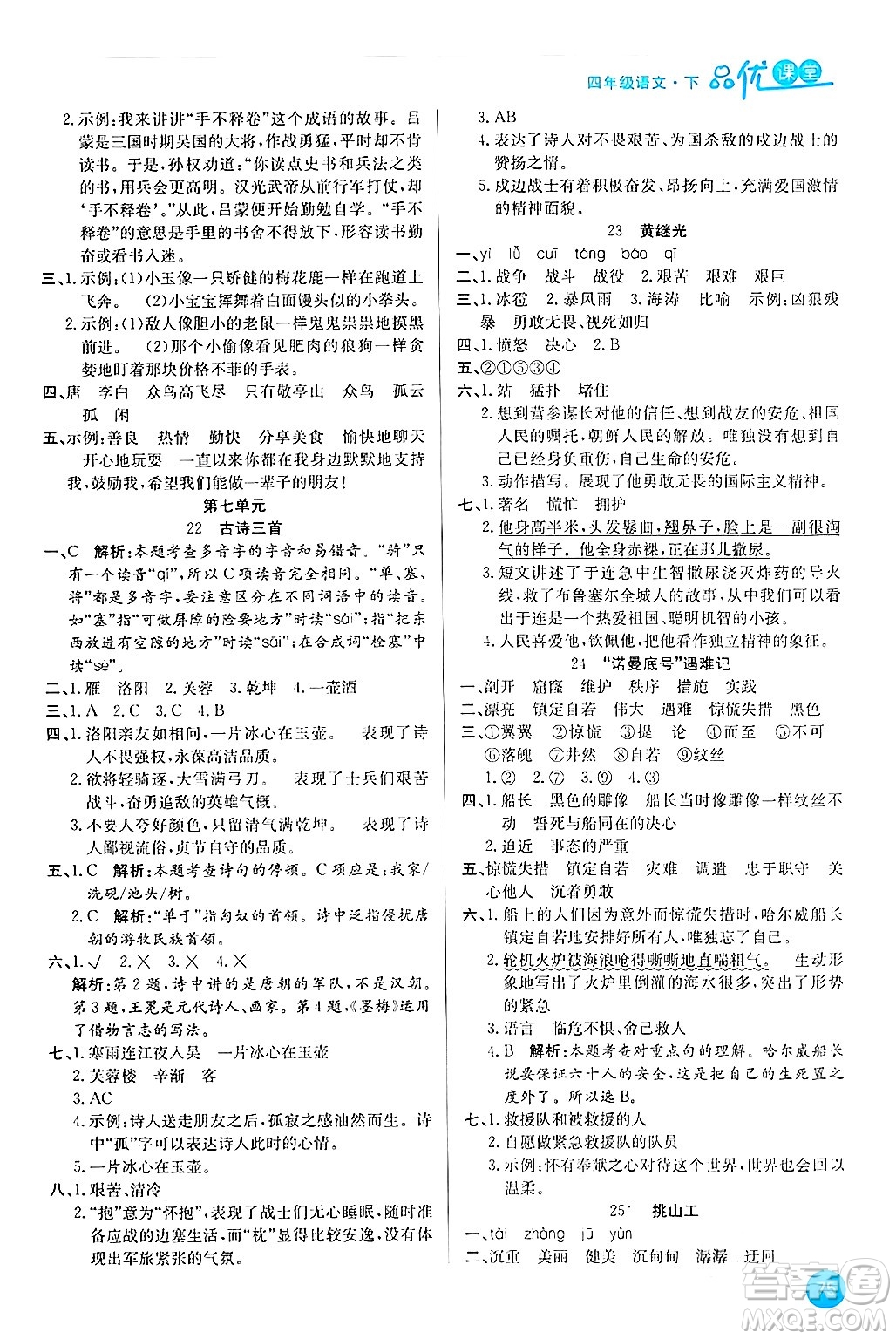 安徽師范大學(xué)出版社2024年春品優(yōu)課堂四年級(jí)語文下冊通用版答案