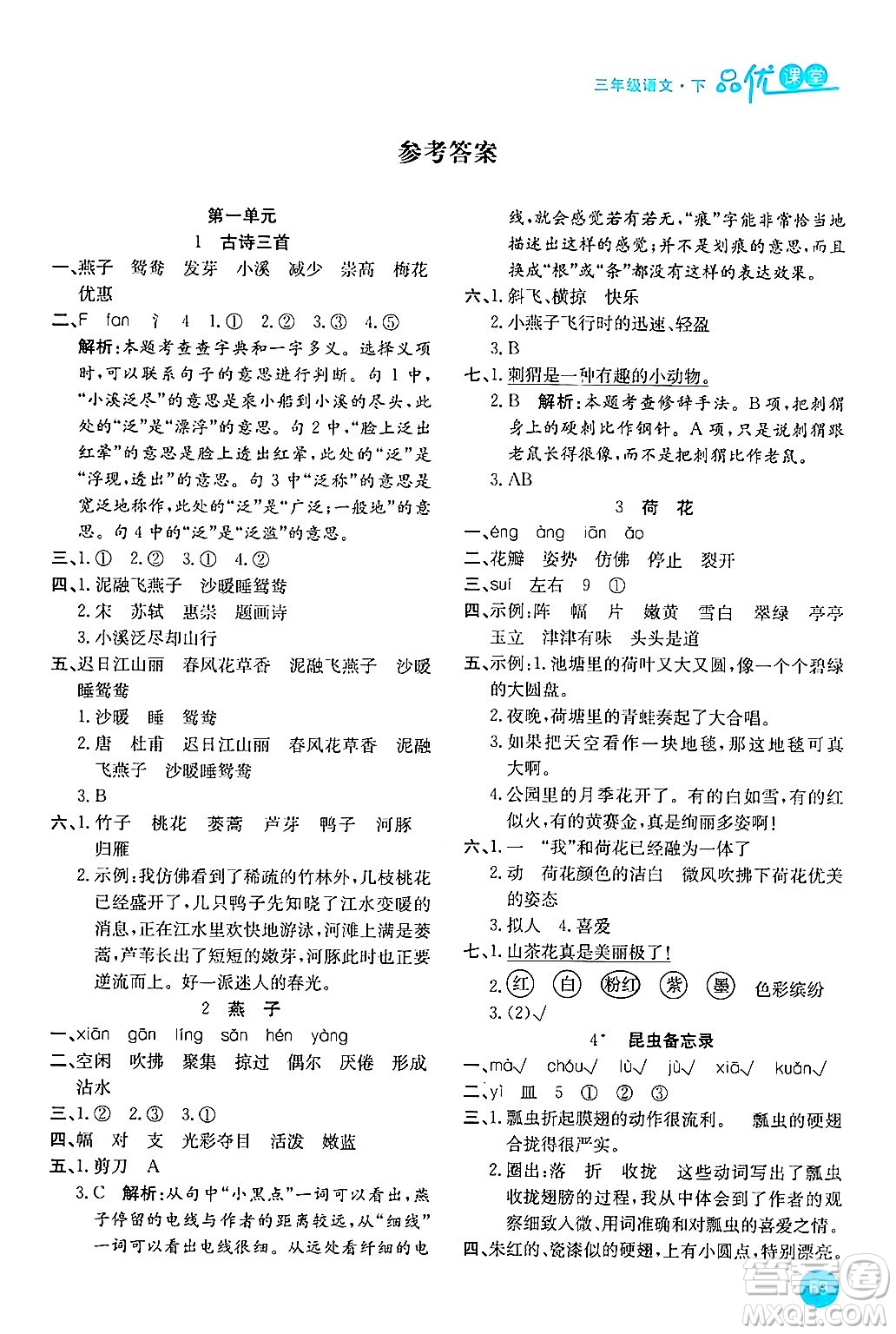 安徽師范大學(xué)出版社2024年春品優(yōu)課堂三年級(jí)語(yǔ)文下冊(cè)通用版答案