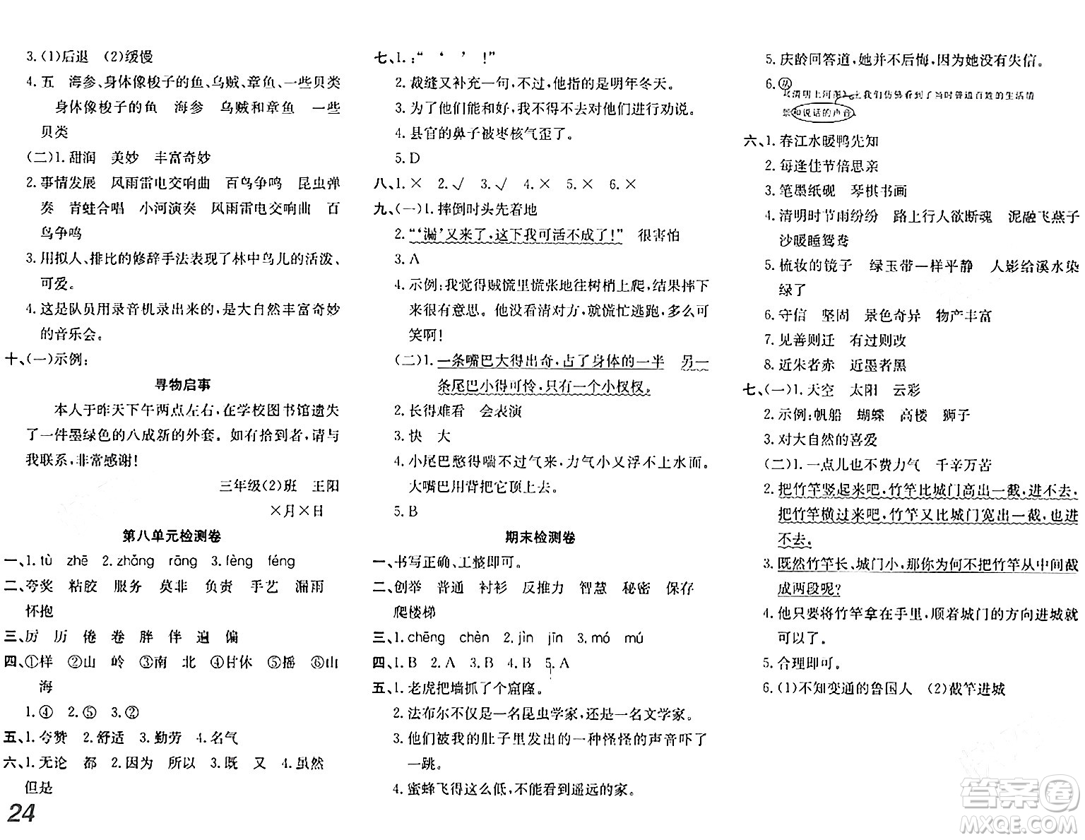 安徽師范大學(xué)出版社2024年春品優(yōu)課堂三年級(jí)語(yǔ)文下冊(cè)通用版答案