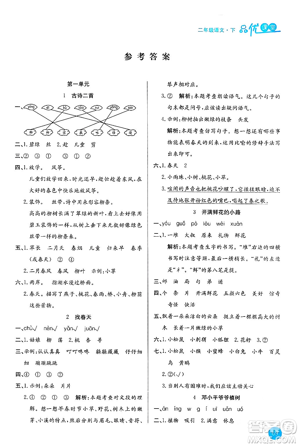 安徽師范大學(xué)出版社2024年春品優(yōu)課堂二年級(jí)語文下冊通用版答案