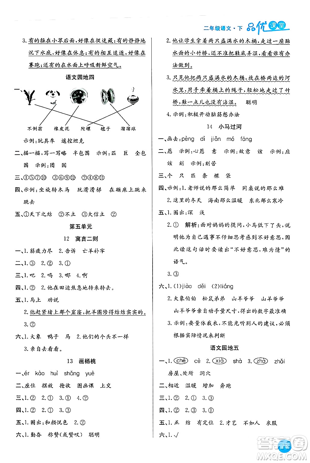 安徽師范大學(xué)出版社2024年春品優(yōu)課堂二年級(jí)語文下冊通用版答案