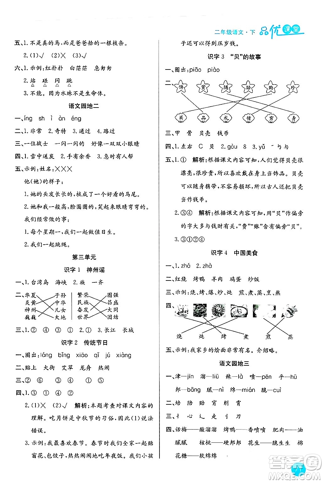 安徽師范大學(xué)出版社2024年春品優(yōu)課堂二年級(jí)語文下冊通用版答案