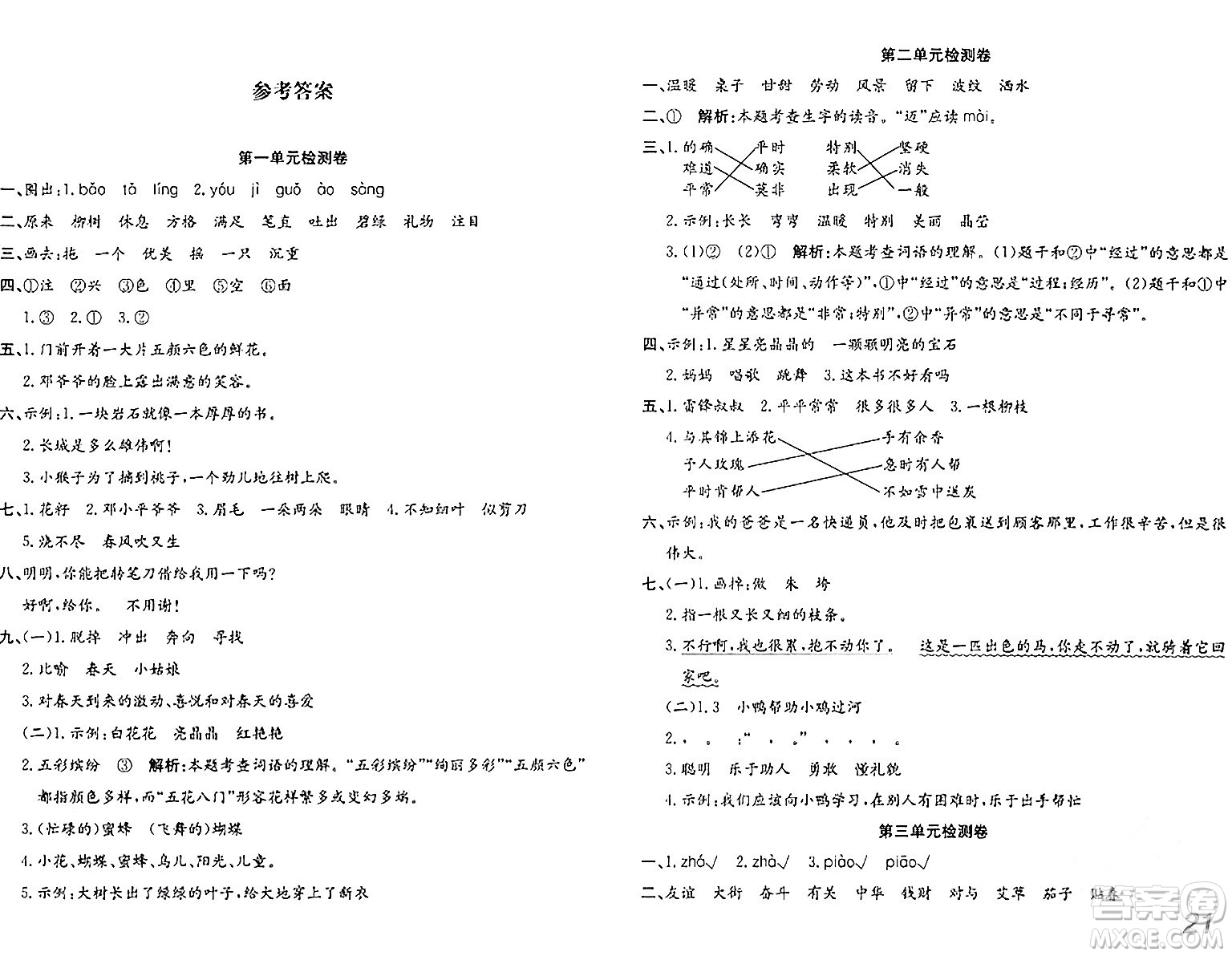 安徽師范大學(xué)出版社2024年春品優(yōu)課堂二年級(jí)語文下冊通用版答案