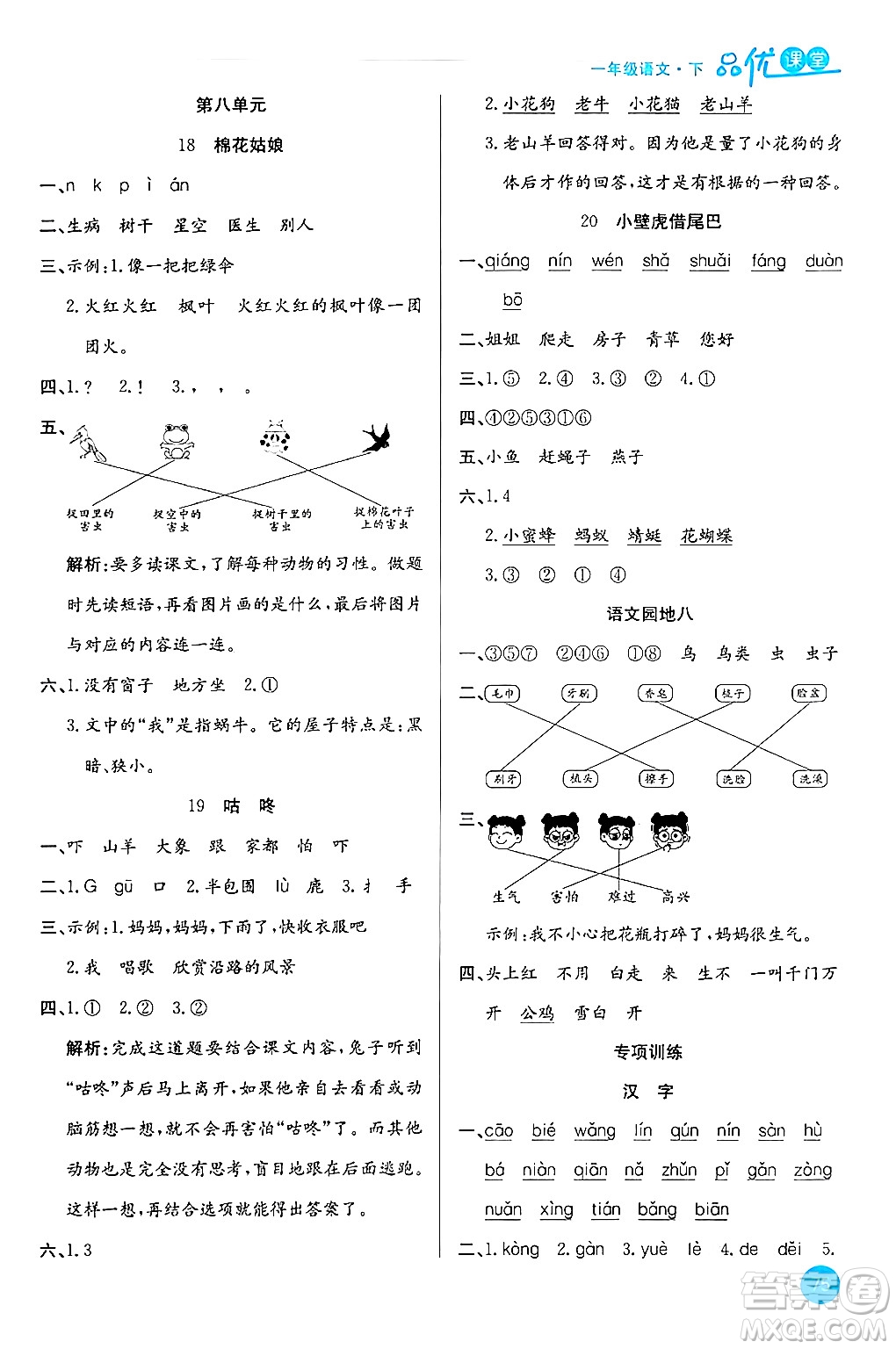 安徽師范大學(xué)出版社2024年春品優(yōu)課堂一年級語文下冊通用版答案