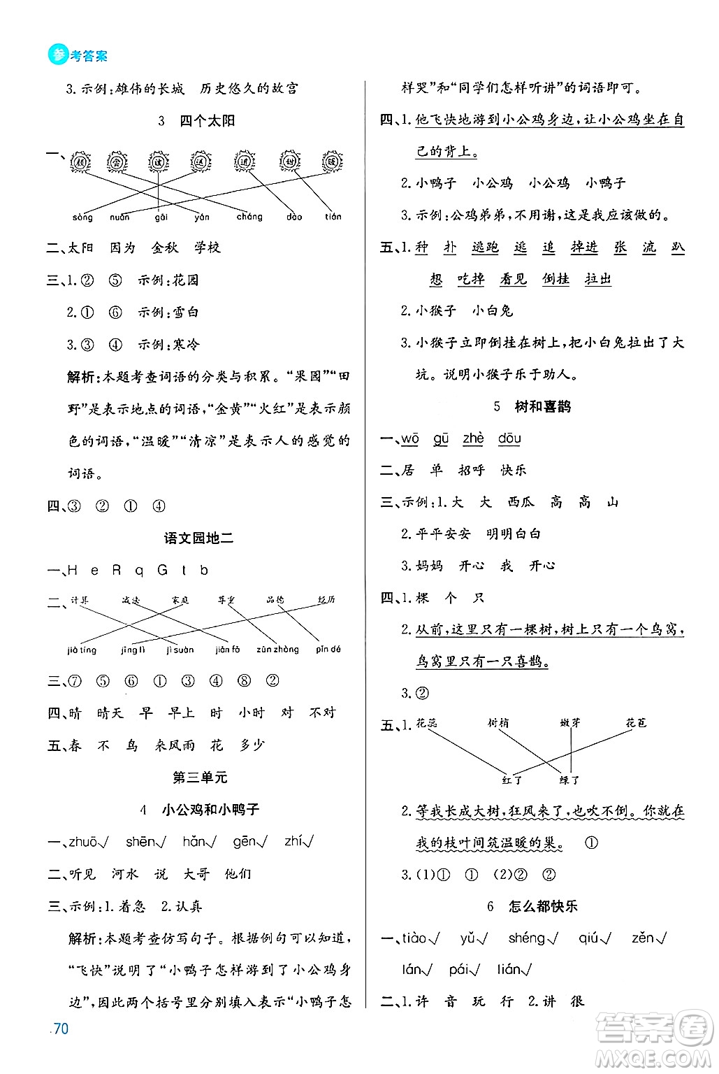 安徽師范大學(xué)出版社2024年春品優(yōu)課堂一年級語文下冊通用版答案