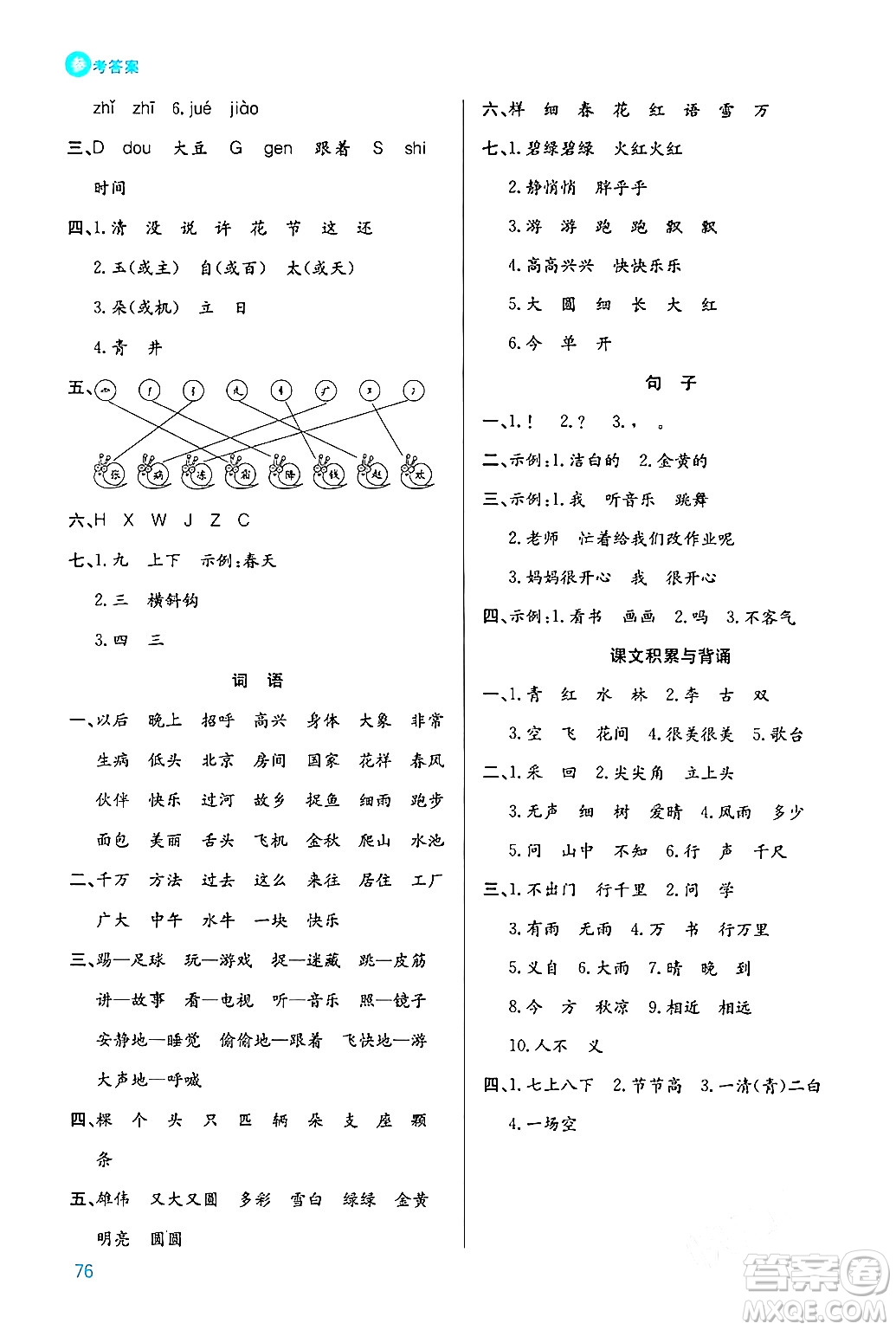 安徽師范大學(xué)出版社2024年春品優(yōu)課堂一年級語文下冊通用版答案