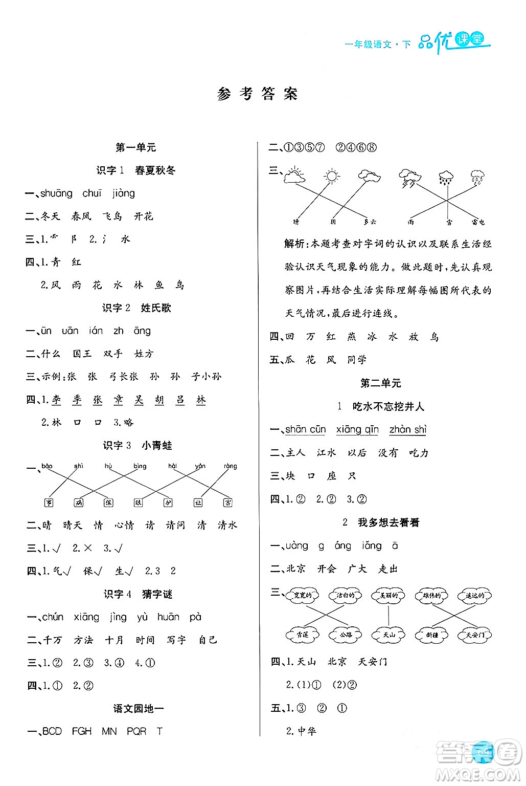 安徽師范大學(xué)出版社2024年春品優(yōu)課堂一年級語文下冊通用版答案