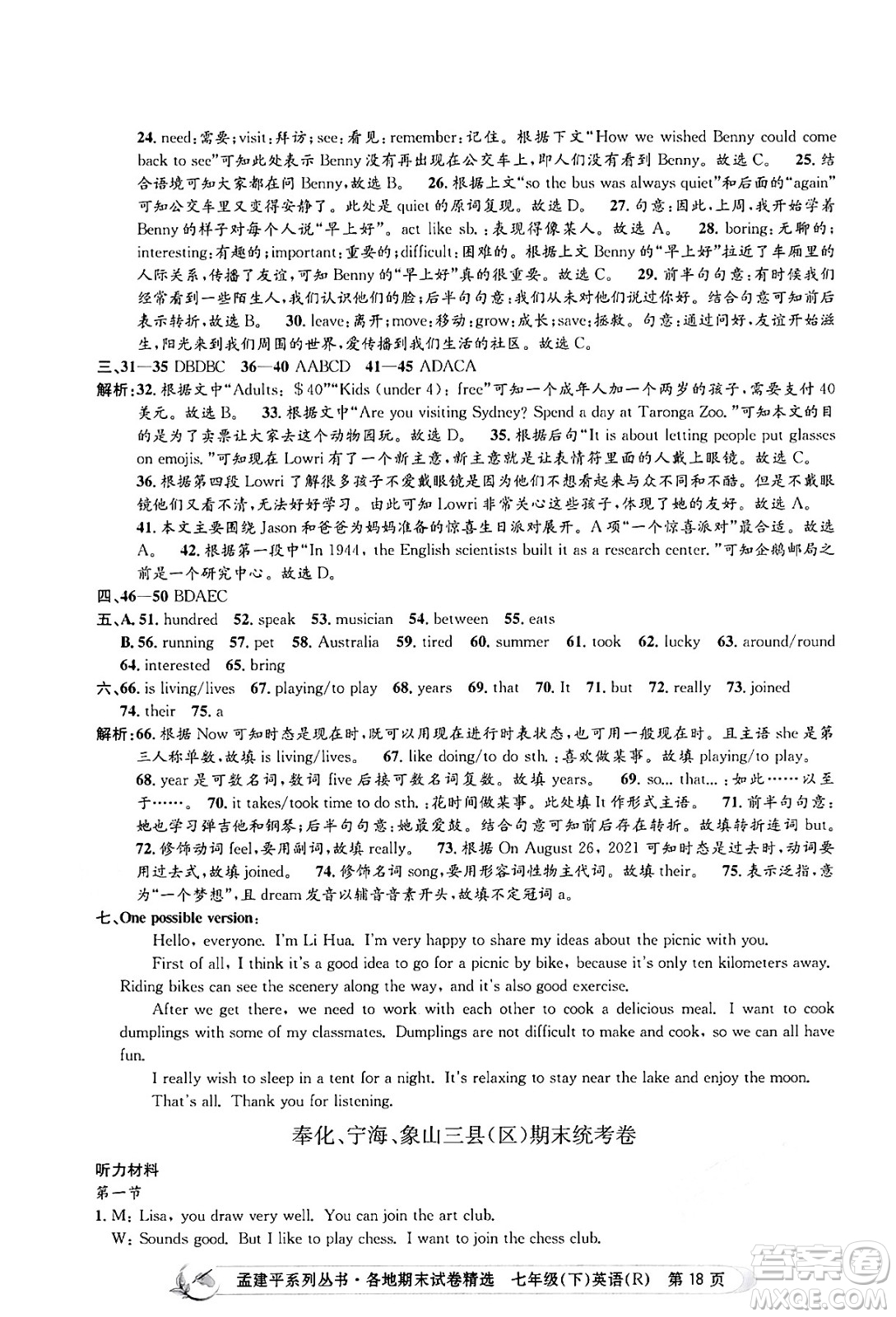 浙江工商大學(xué)出版社2024年春孟建平各地期末試卷精選七年級(jí)英語下冊(cè)人教版浙江專版答案