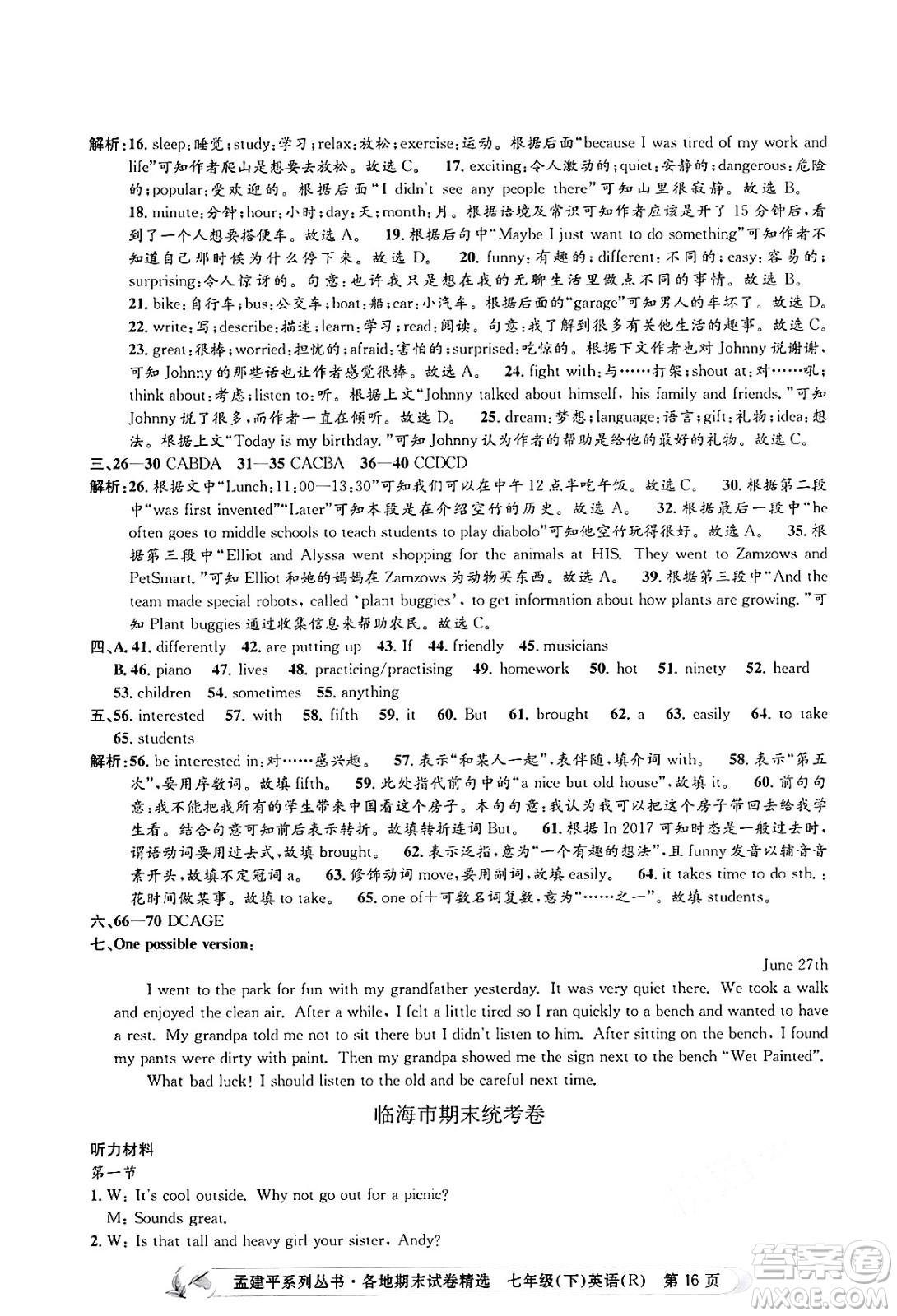 浙江工商大學(xué)出版社2024年春孟建平各地期末試卷精選七年級(jí)英語下冊(cè)人教版浙江專版答案