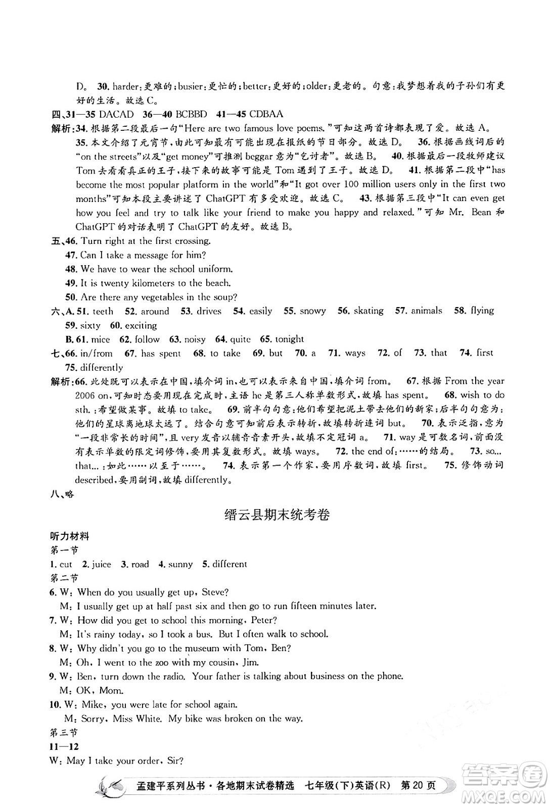 浙江工商大學(xué)出版社2024年春孟建平各地期末試卷精選七年級(jí)英語下冊(cè)人教版浙江專版答案