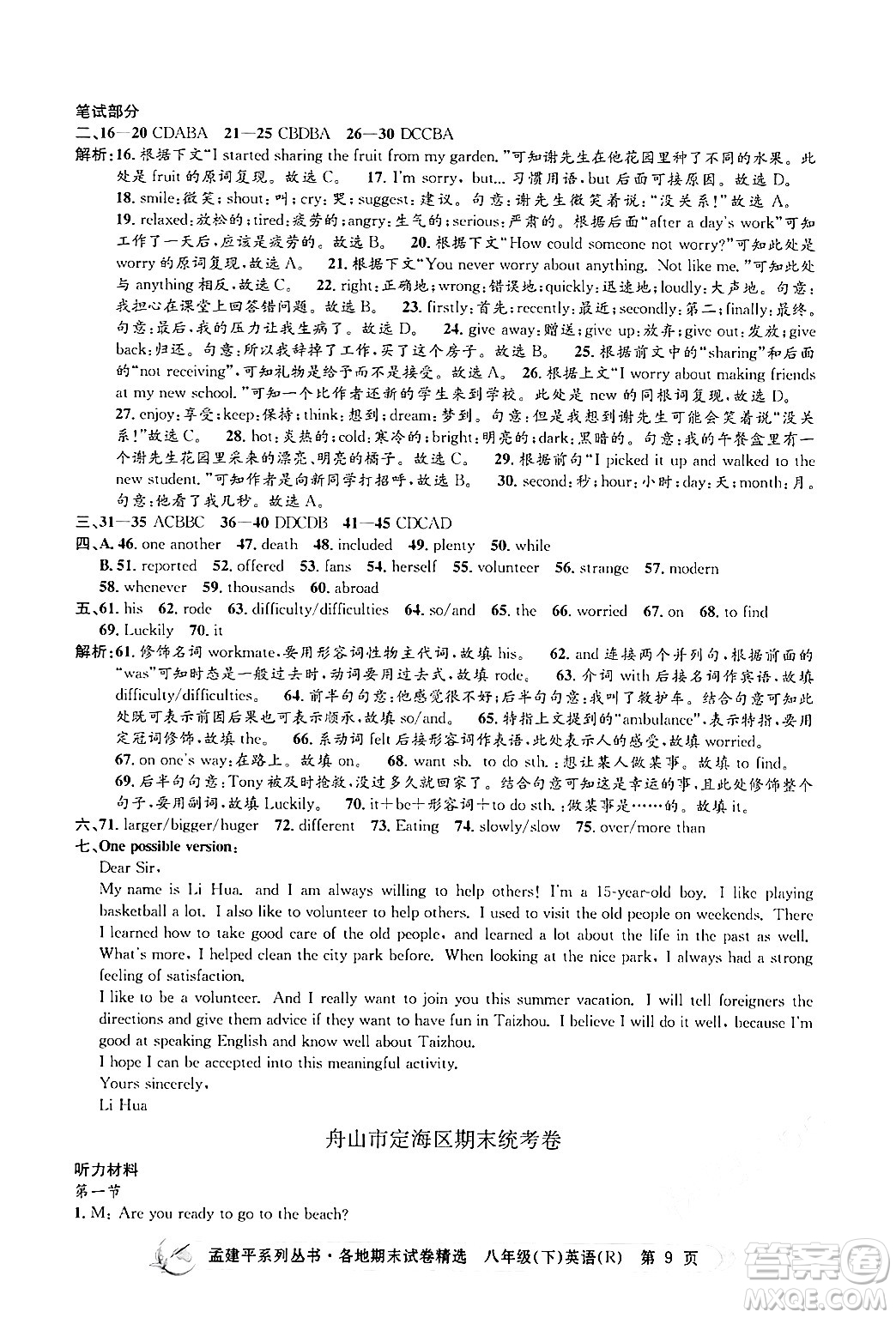 浙江工商大學(xué)出版社2024年春孟建平各地期末試卷精選八年級英語下冊人教版浙江專版答案