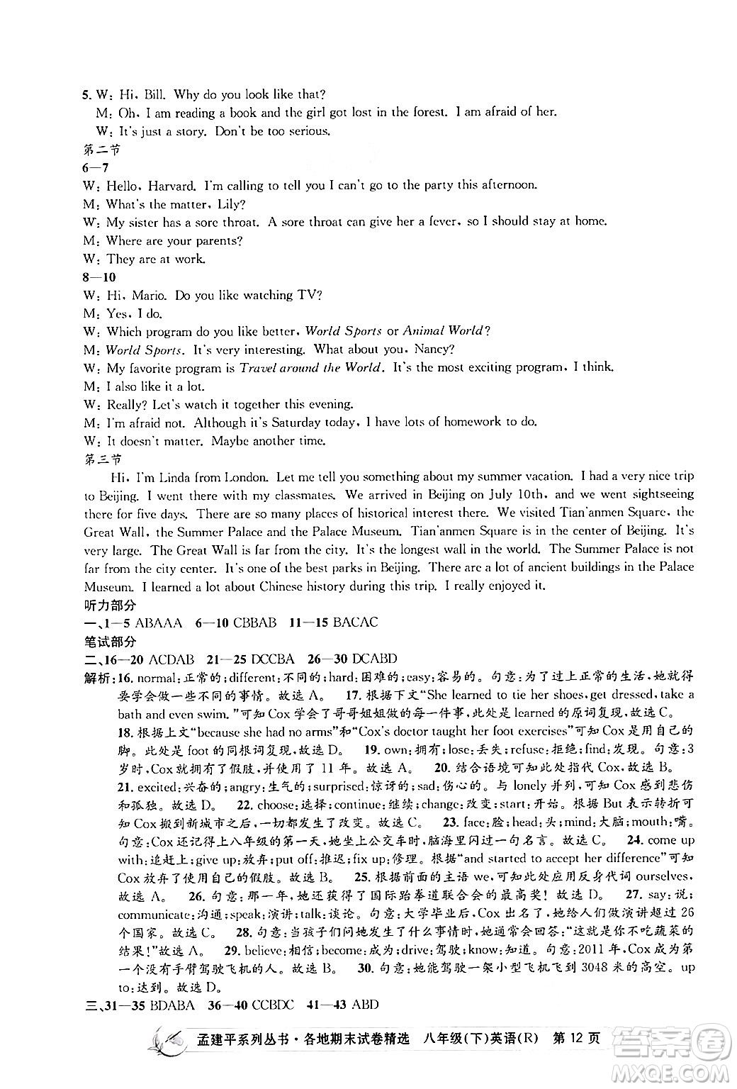 浙江工商大學(xué)出版社2024年春孟建平各地期末試卷精選八年級英語下冊人教版浙江專版答案