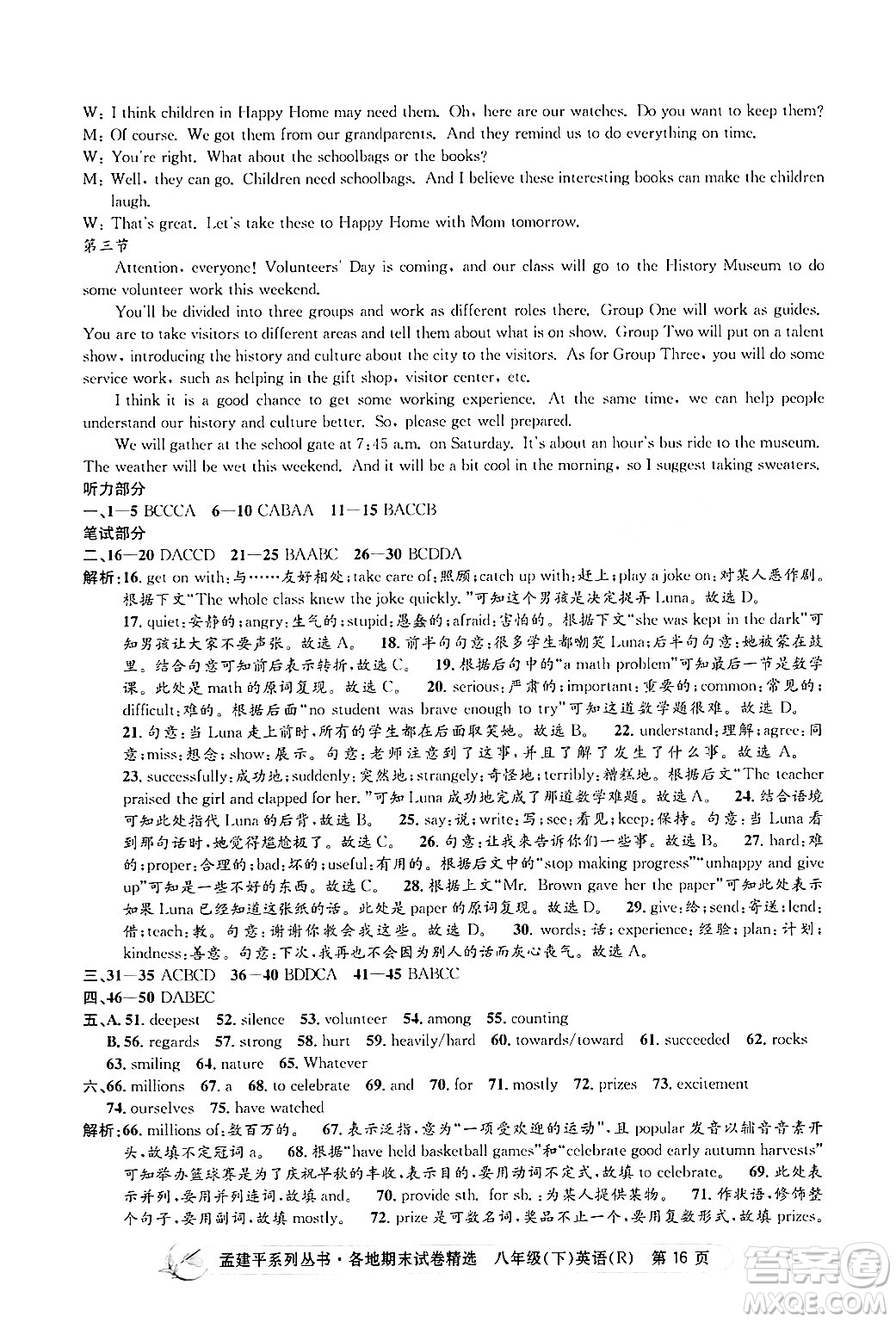 浙江工商大學(xué)出版社2024年春孟建平各地期末試卷精選八年級英語下冊人教版浙江專版答案