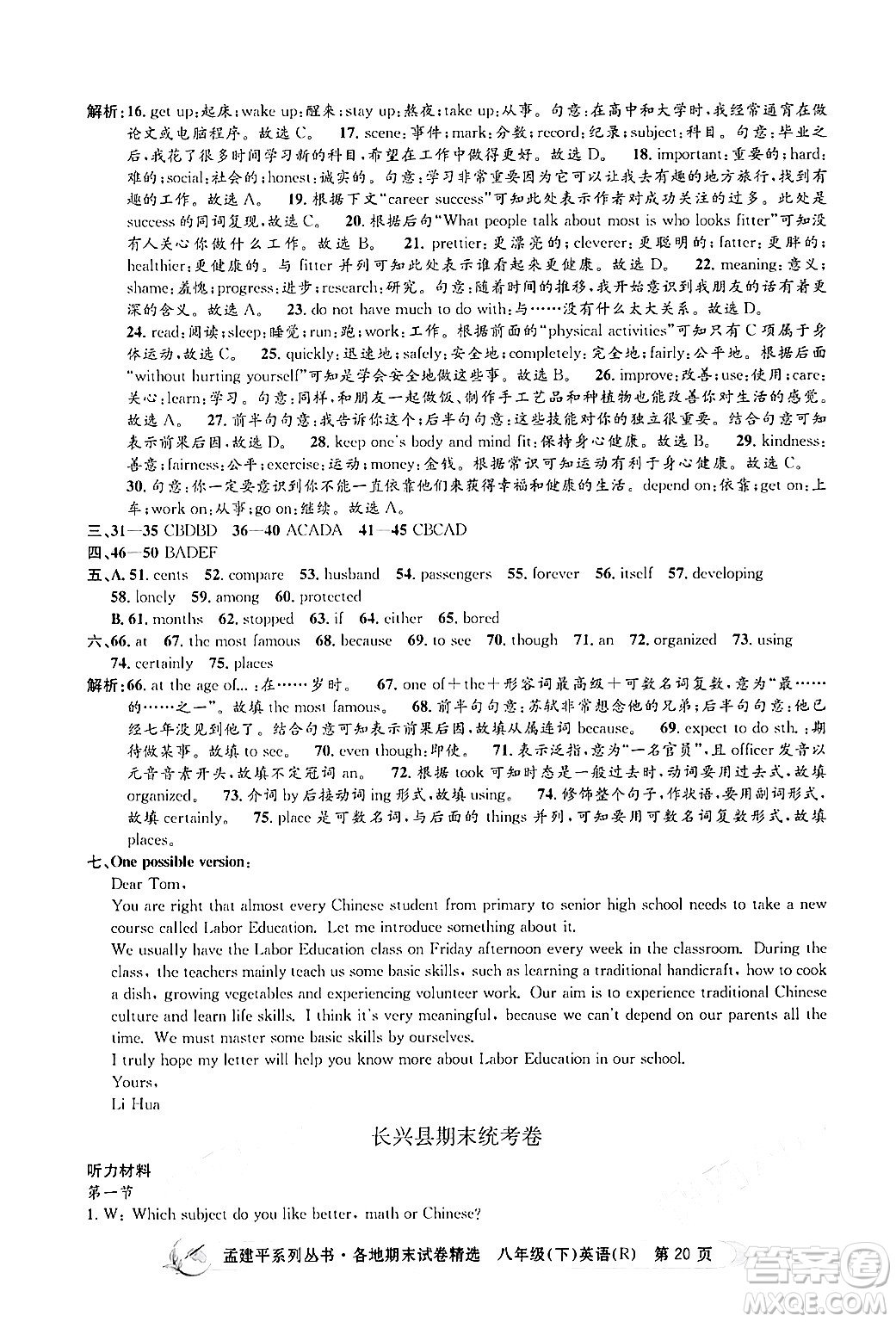 浙江工商大學(xué)出版社2024年春孟建平各地期末試卷精選八年級英語下冊人教版浙江專版答案