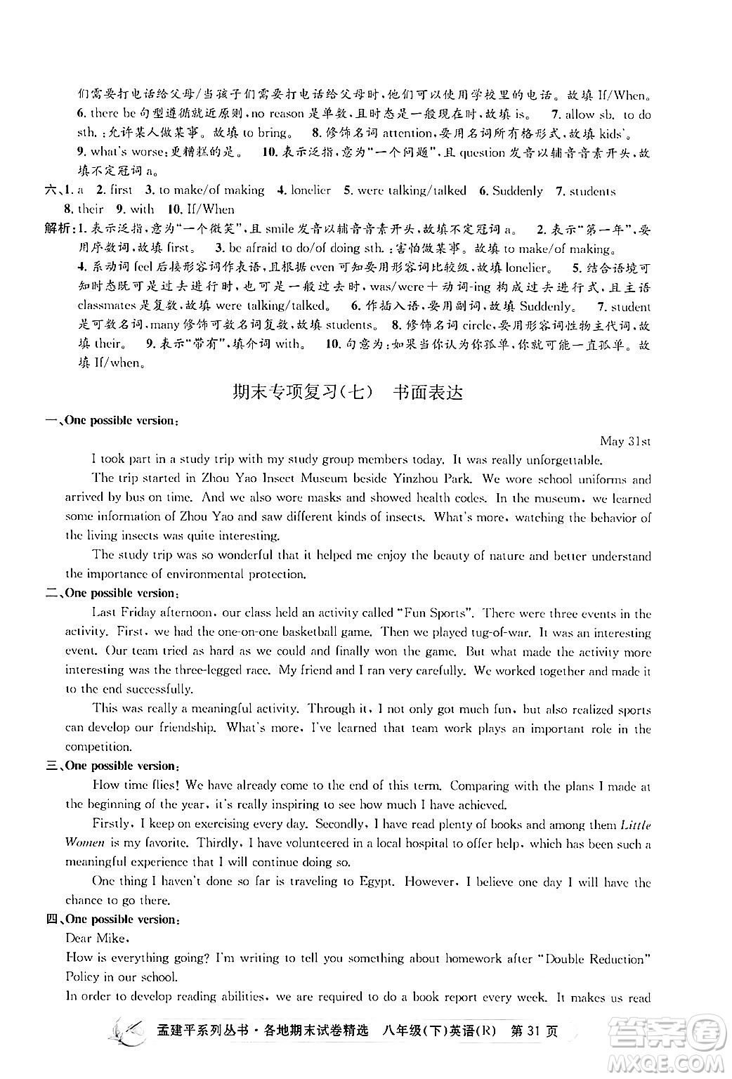 浙江工商大學(xué)出版社2024年春孟建平各地期末試卷精選八年級英語下冊人教版浙江專版答案