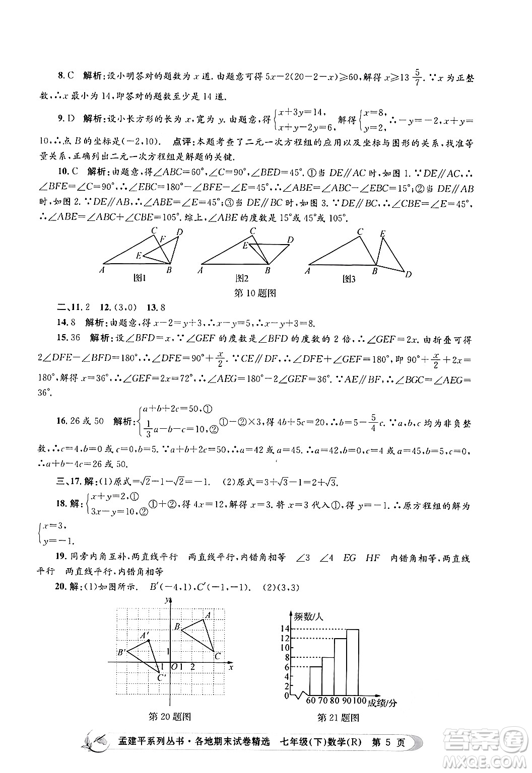 浙江工商大學出版社2024年春孟建平各地期末試卷精選七年級數(shù)學下冊人教版浙江專版答案