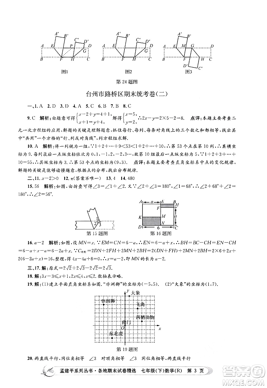 浙江工商大學出版社2024年春孟建平各地期末試卷精選七年級數(shù)學下冊人教版浙江專版答案