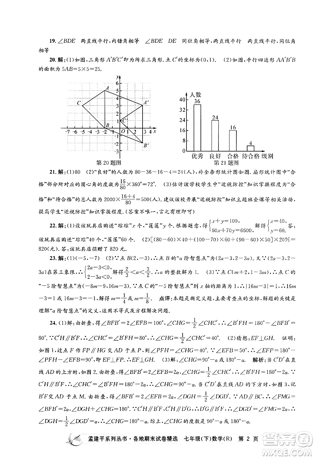 浙江工商大學出版社2024年春孟建平各地期末試卷精選七年級數(shù)學下冊人教版浙江專版答案