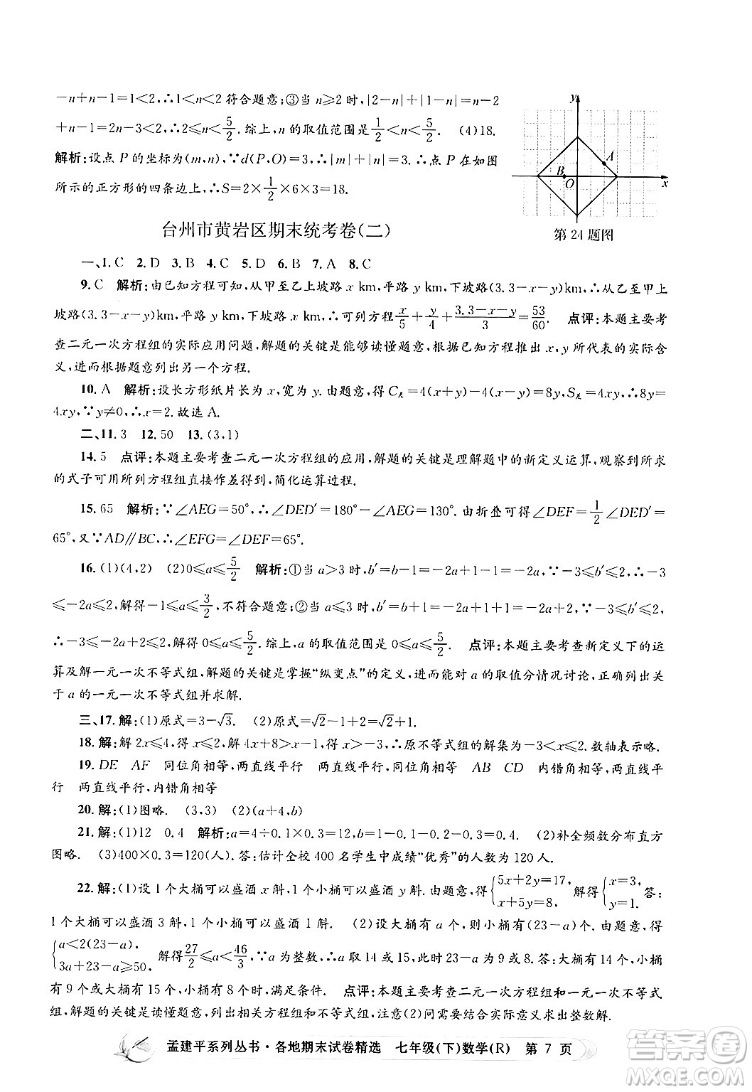 浙江工商大學出版社2024年春孟建平各地期末試卷精選七年級數(shù)學下冊人教版浙江專版答案