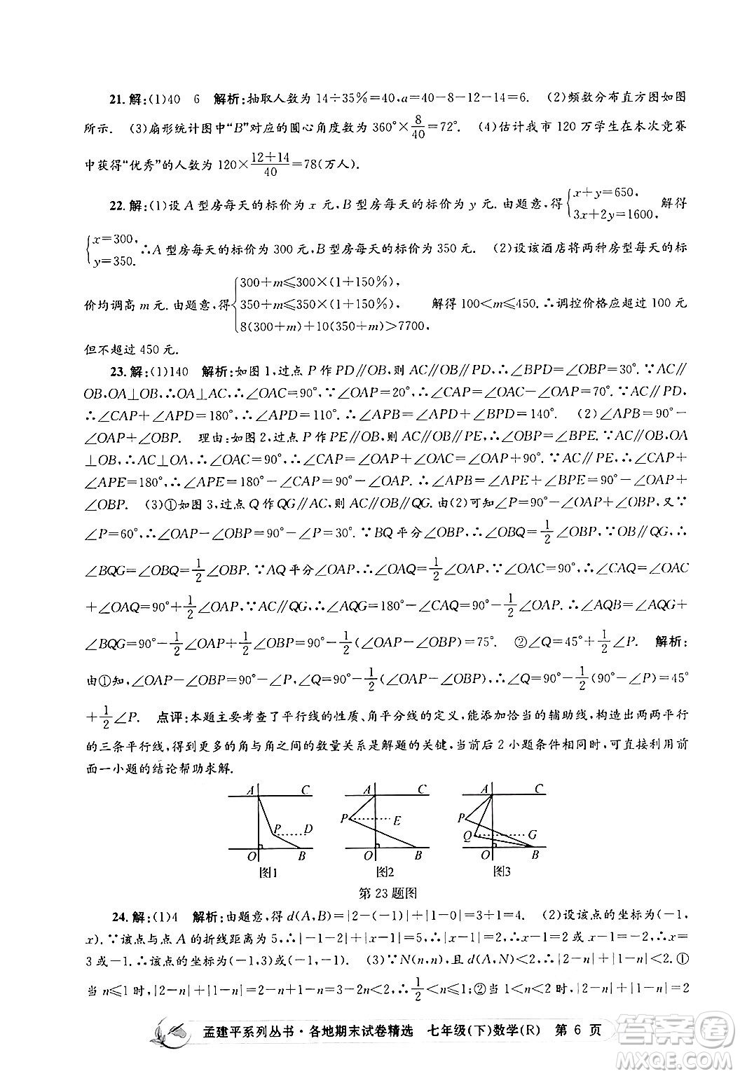 浙江工商大學出版社2024年春孟建平各地期末試卷精選七年級數(shù)學下冊人教版浙江專版答案