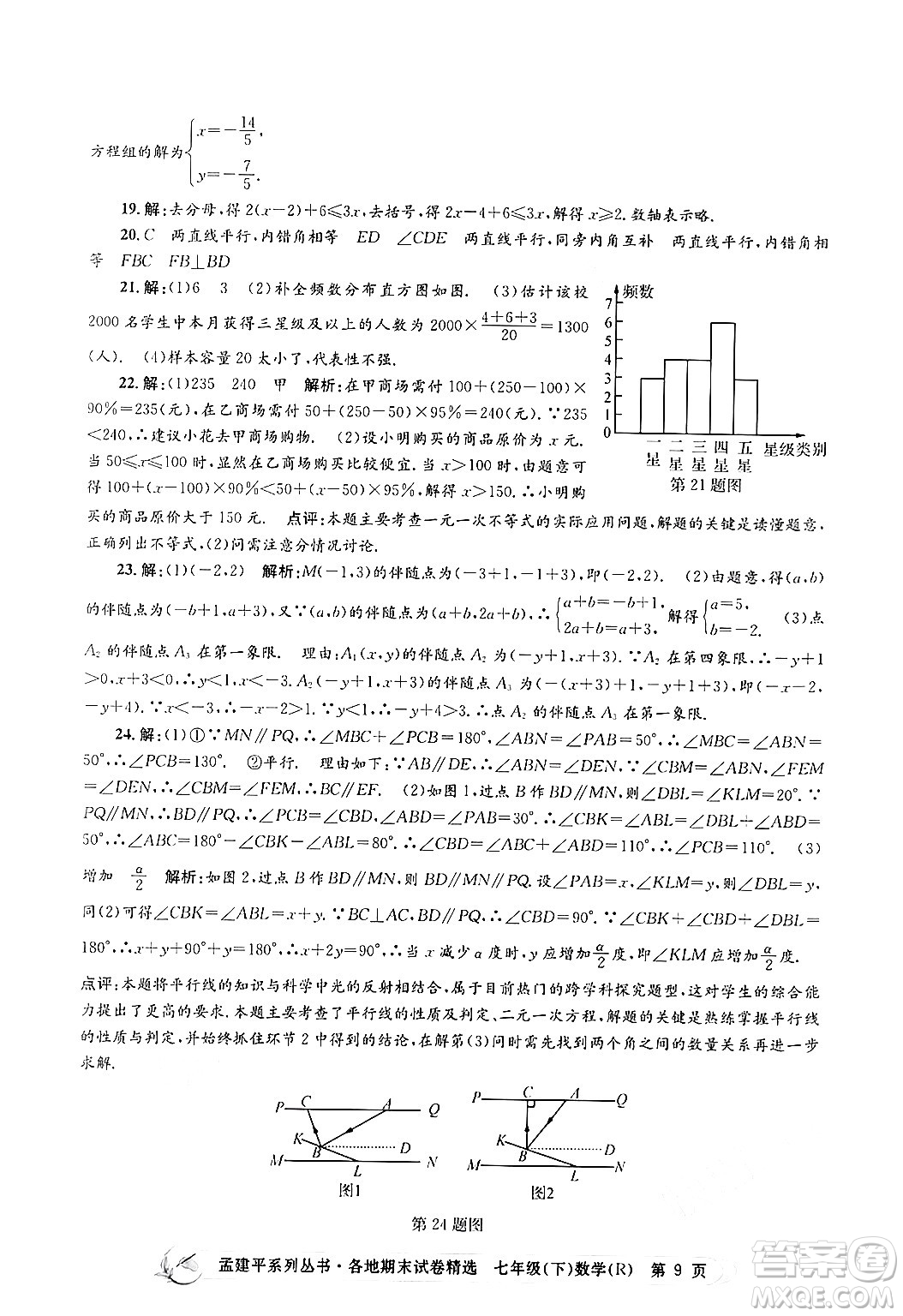 浙江工商大學出版社2024年春孟建平各地期末試卷精選七年級數(shù)學下冊人教版浙江專版答案