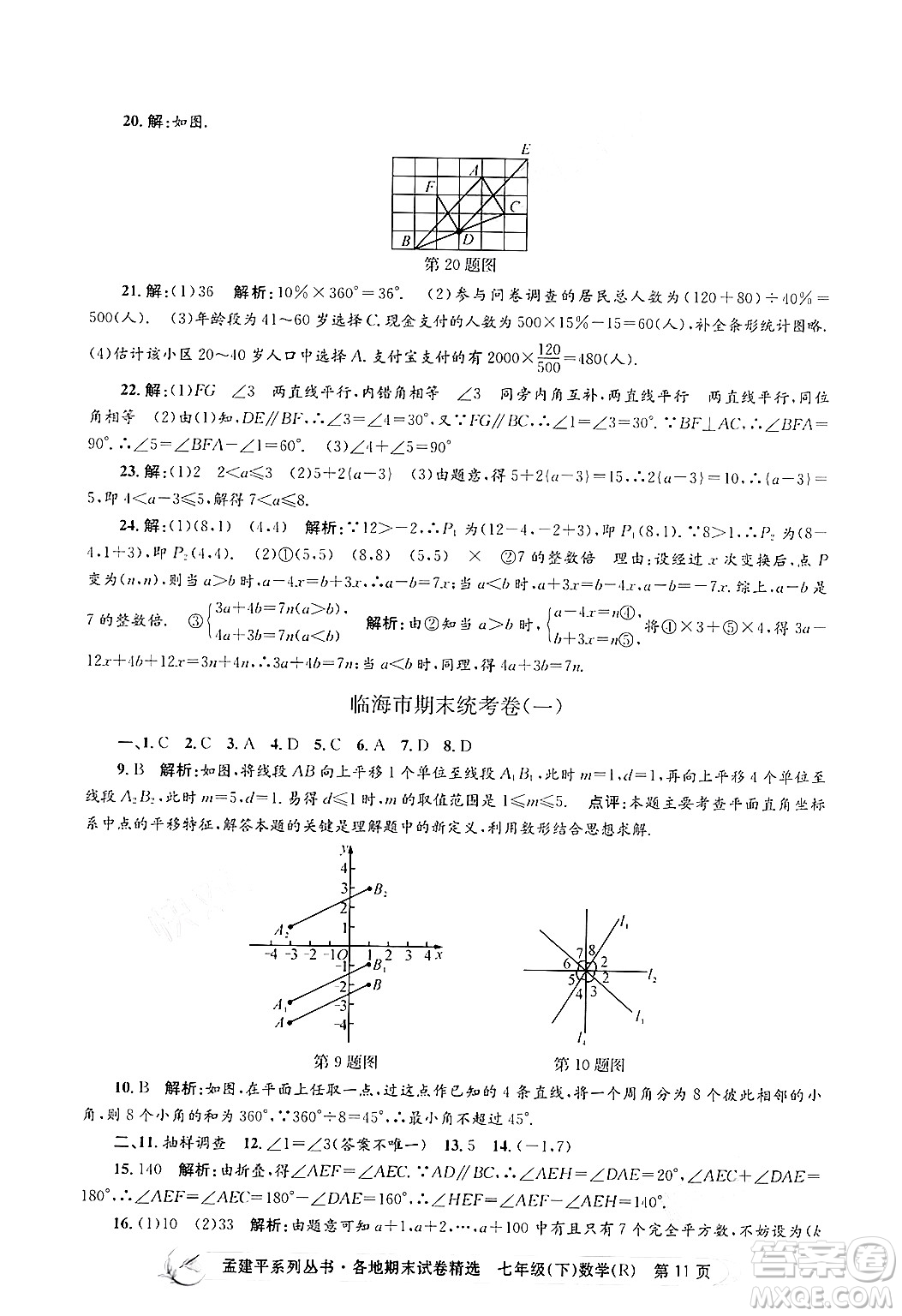 浙江工商大學出版社2024年春孟建平各地期末試卷精選七年級數(shù)學下冊人教版浙江專版答案