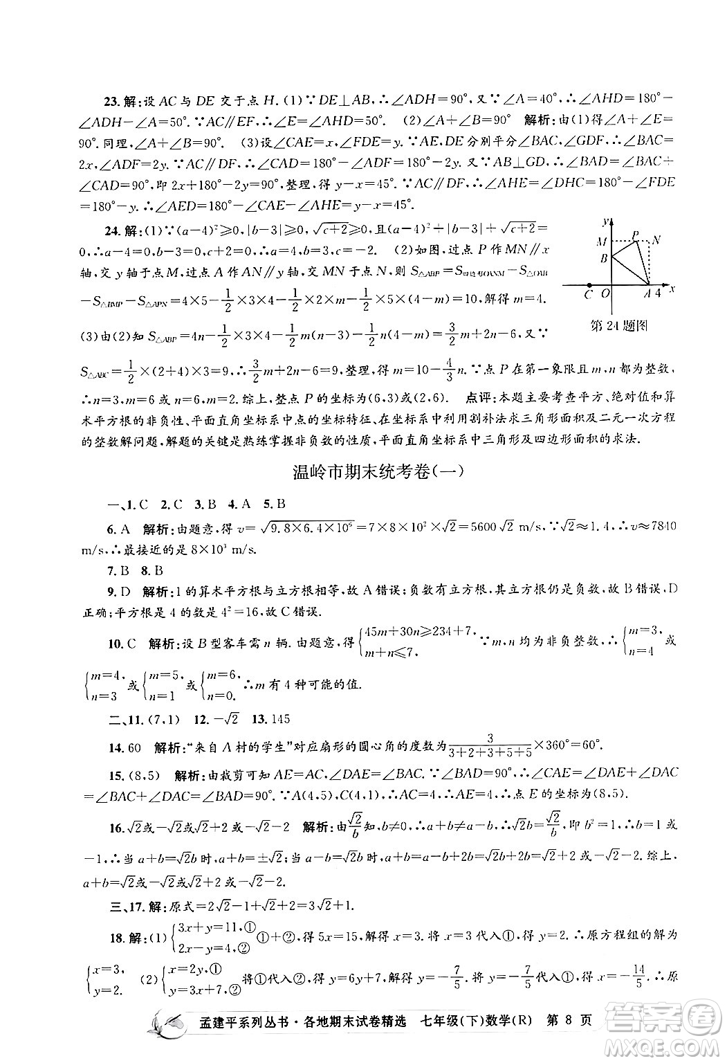 浙江工商大學出版社2024年春孟建平各地期末試卷精選七年級數(shù)學下冊人教版浙江專版答案