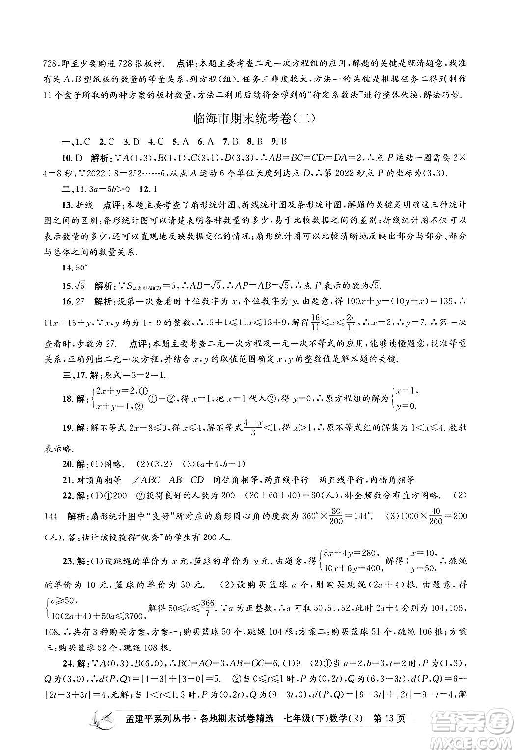 浙江工商大學出版社2024年春孟建平各地期末試卷精選七年級數(shù)學下冊人教版浙江專版答案