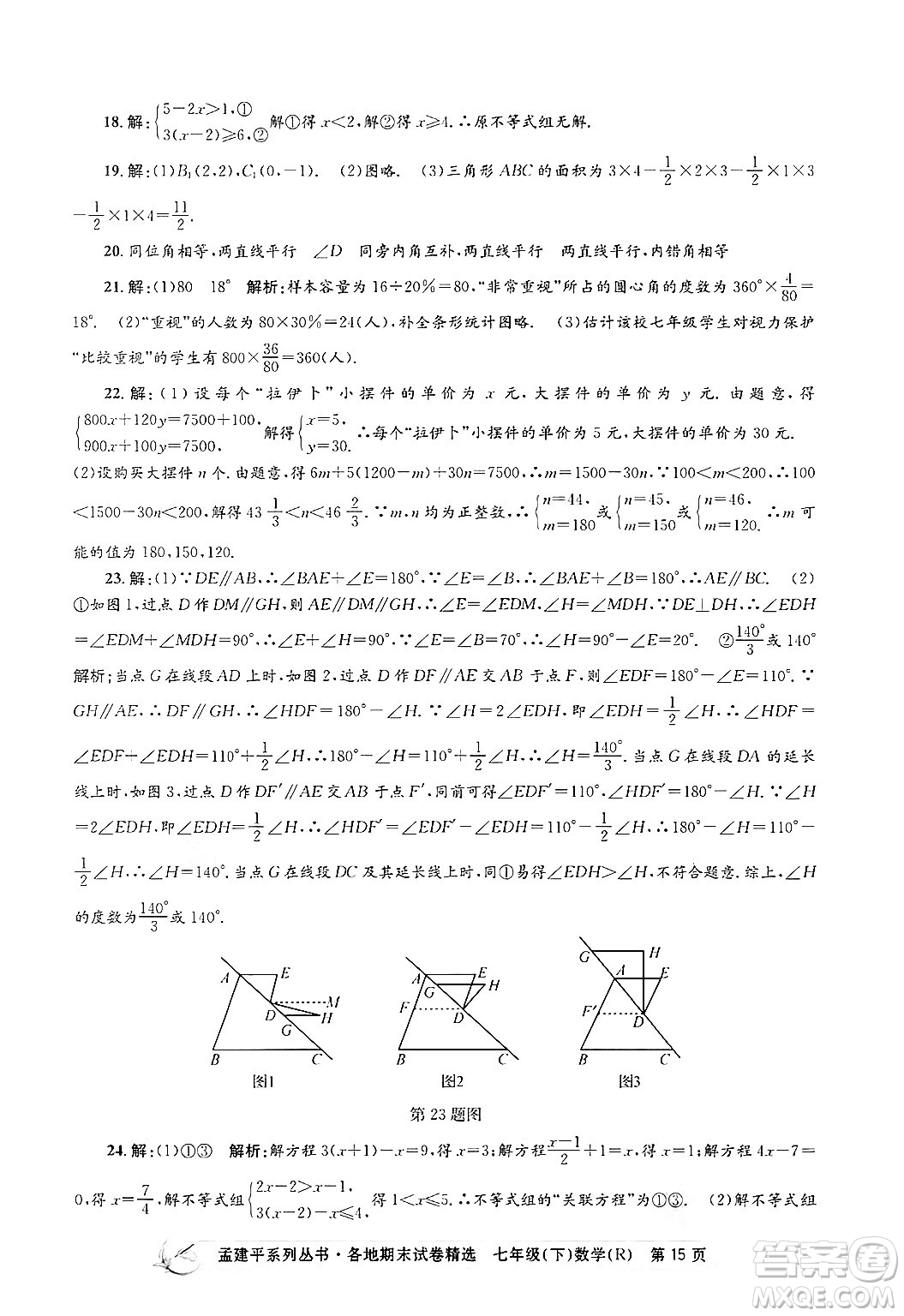 浙江工商大學出版社2024年春孟建平各地期末試卷精選七年級數(shù)學下冊人教版浙江專版答案