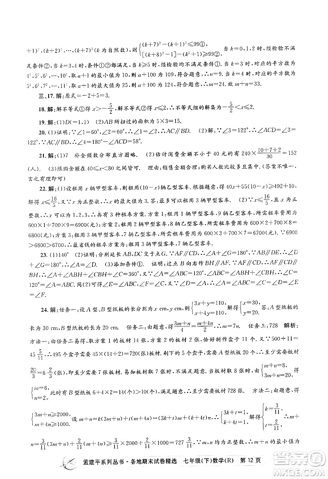 浙江工商大學出版社2024年春孟建平各地期末試卷精選七年級數(shù)學下冊人教版浙江專版答案