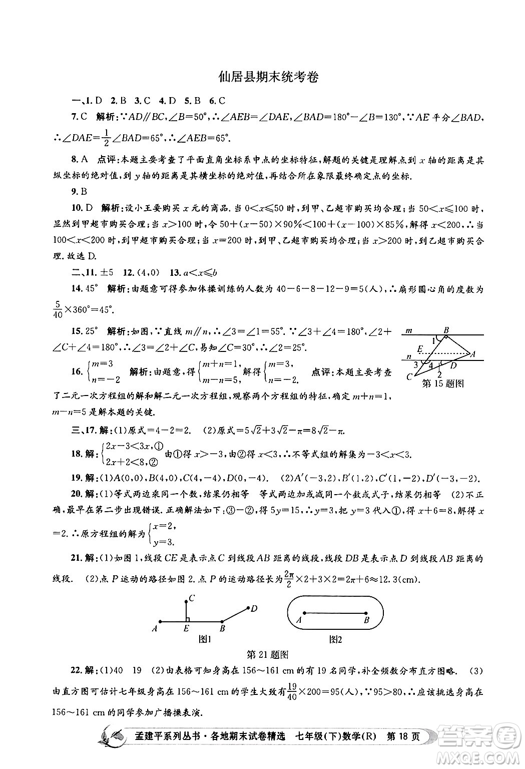 浙江工商大學出版社2024年春孟建平各地期末試卷精選七年級數(shù)學下冊人教版浙江專版答案